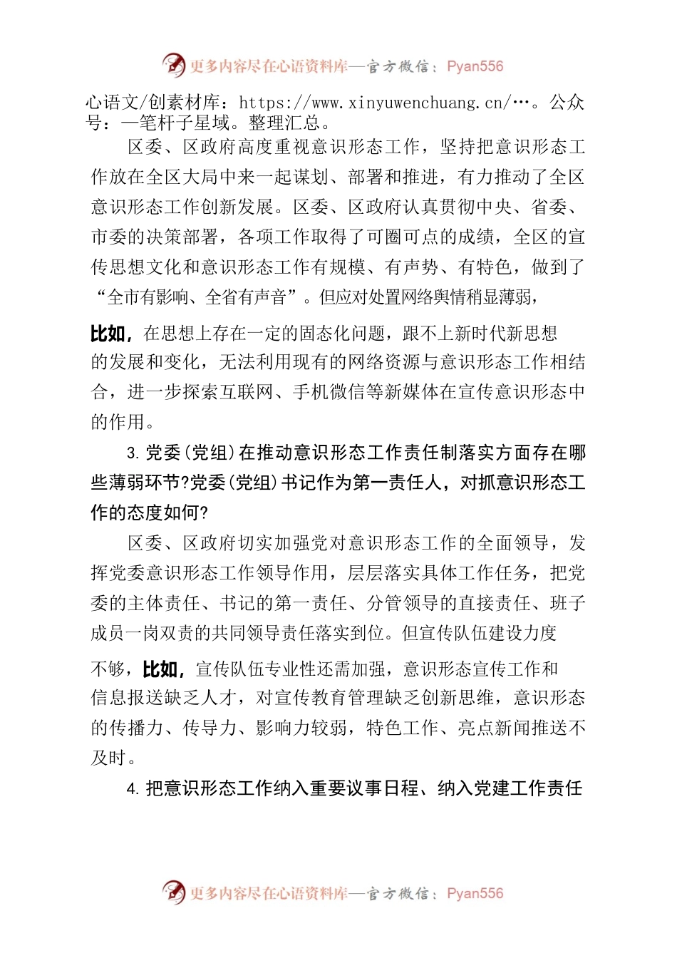 2022年意识形态巡察谈话提纲.docx_第2页