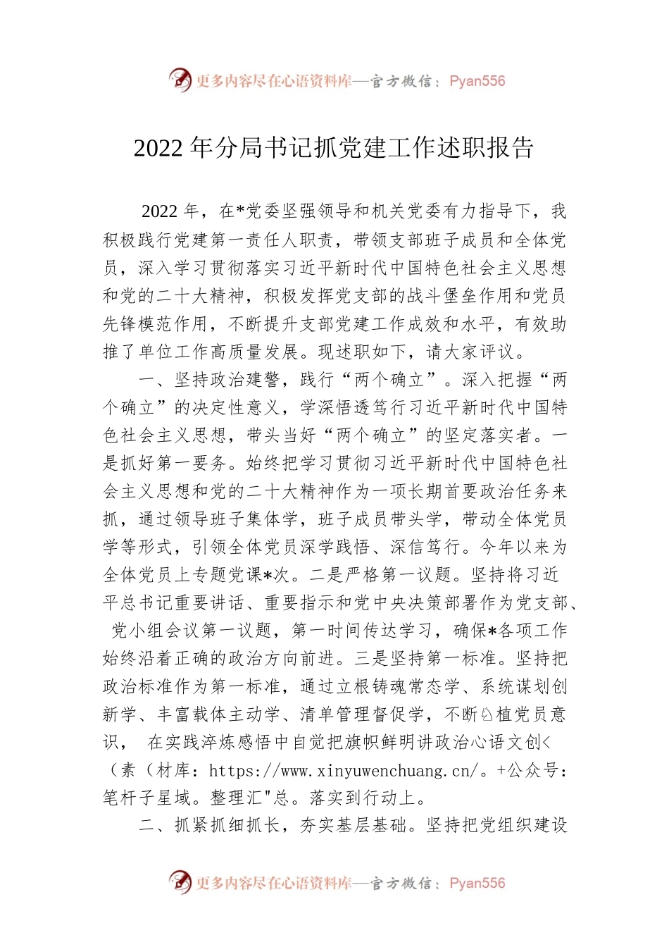 2022年分局书记抓党建工作述职报告.docx_第1页
