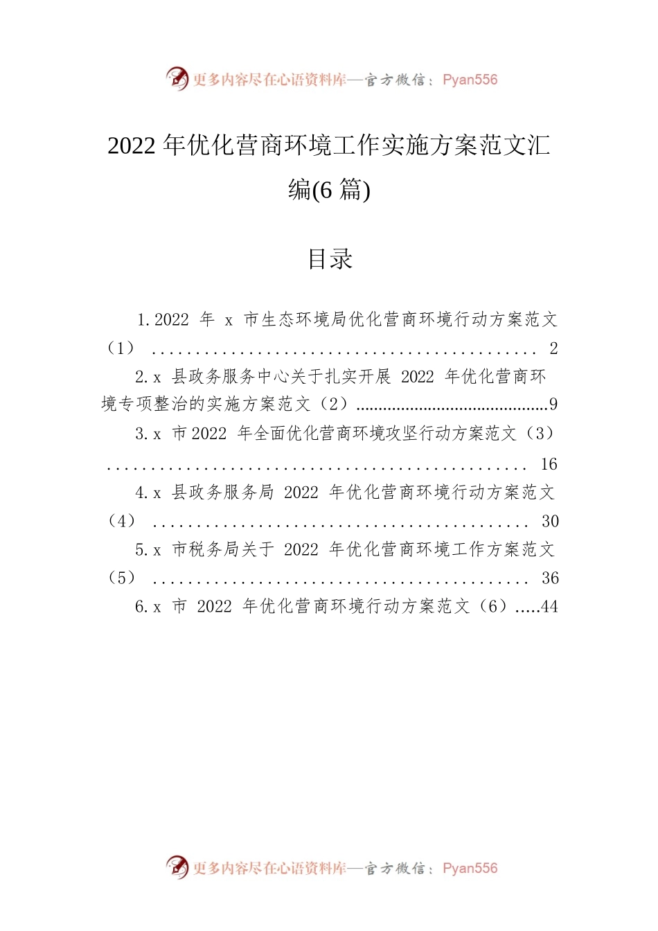 2022年优化营商环境工作实施方案范文汇编（6篇）.docx_第1页