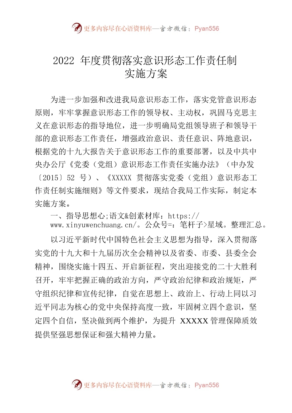 2022贯彻落实意识形态工作责任制实施方案.docx_第1页