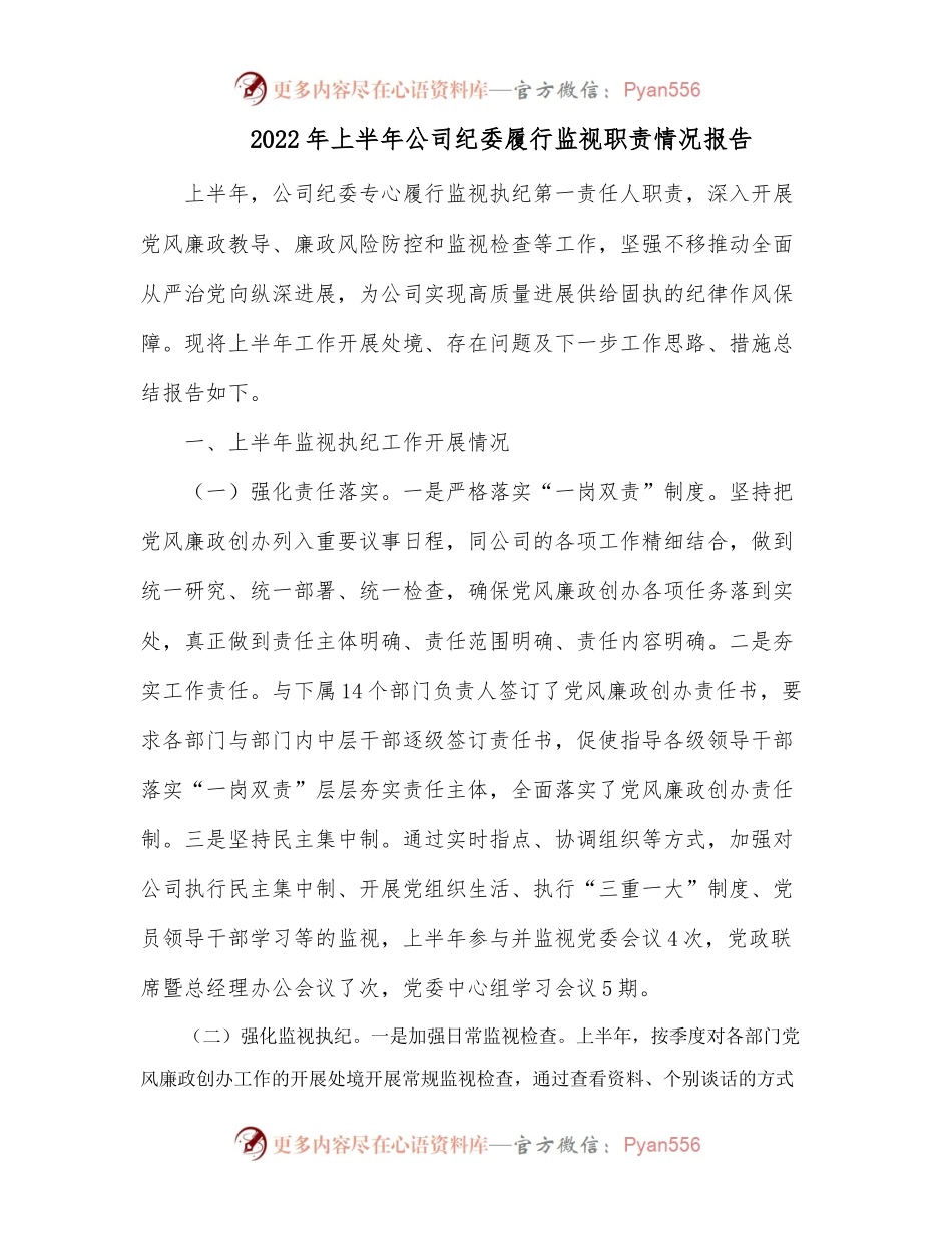 2022年上半年公司纪委履行监视职责情况报告.docx_第1页