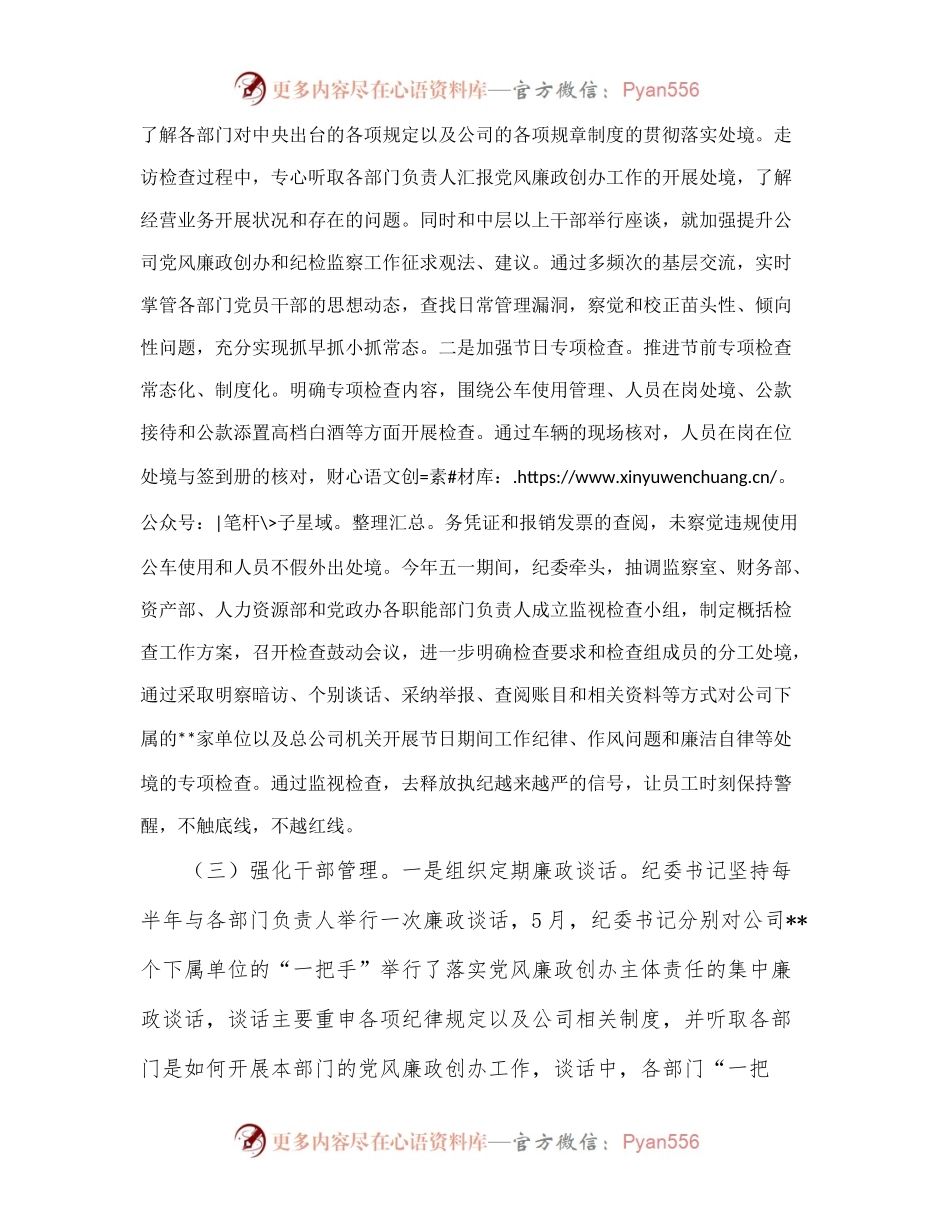 2022年上半年公司纪委履行监视职责情况报告.docx_第2页
