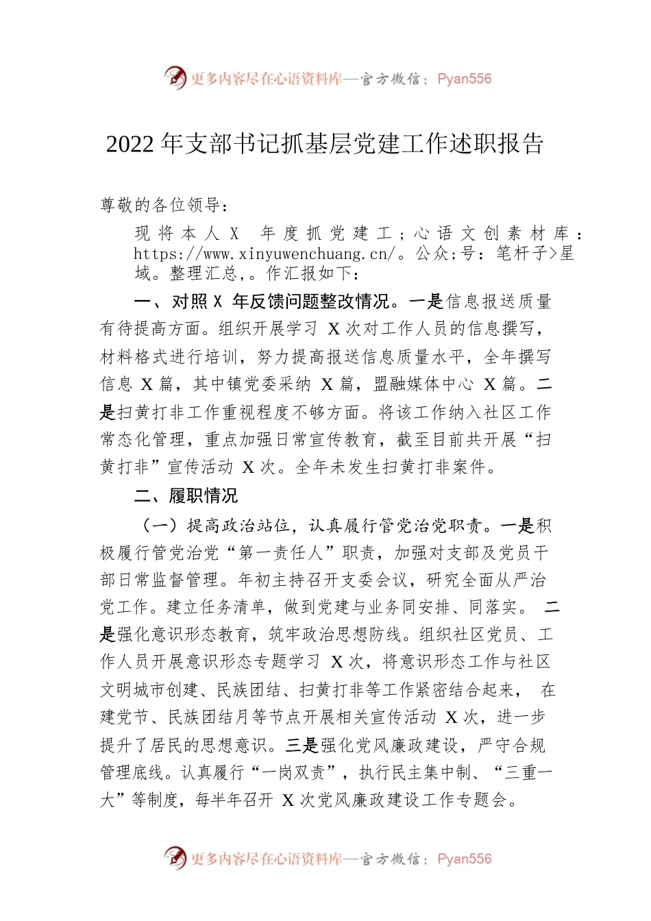 2022年支部书记抓基层党建工作述职报告.docx_第1页