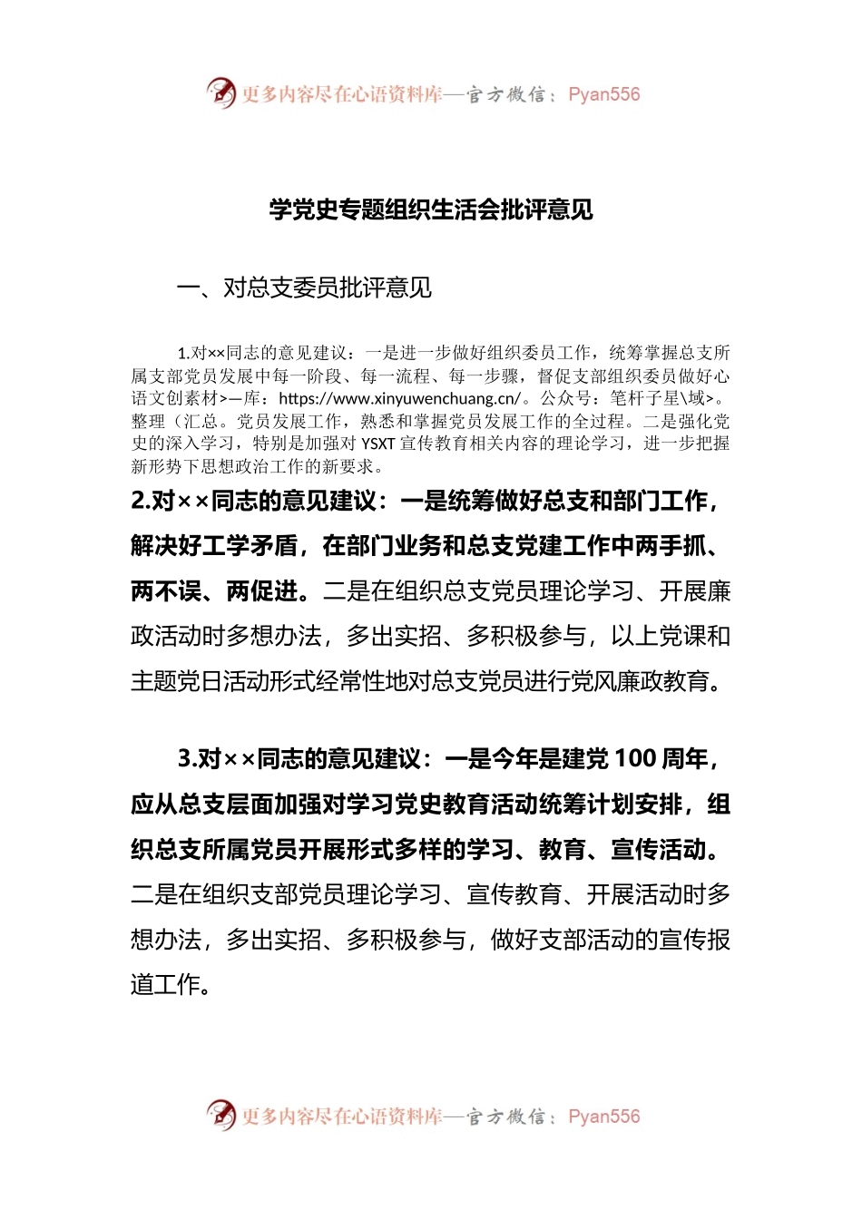 05党史专题民主生活会批评与自我批评.docx_第1页