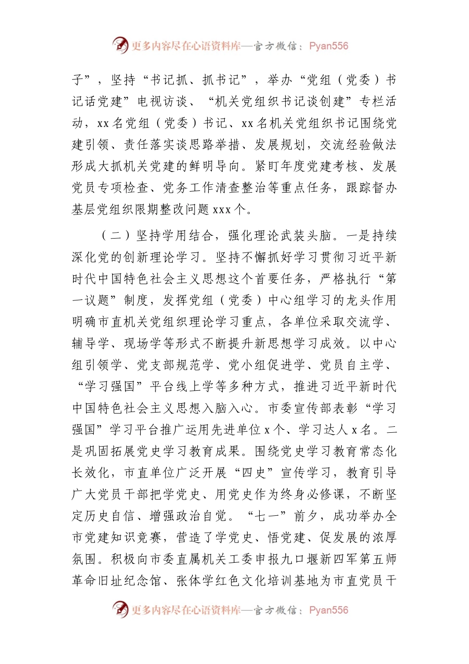 2023年上半年市直机关党建工作总结汇报4500字.docx_第2页