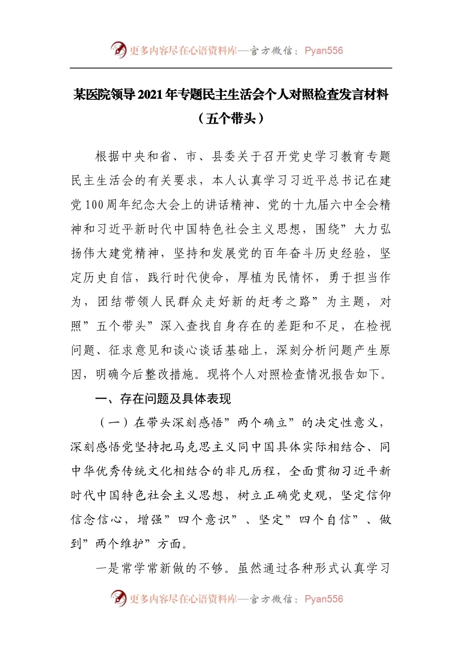 148个人2021年专题民主生活会对照检查发言材料[医院].docx_第1页