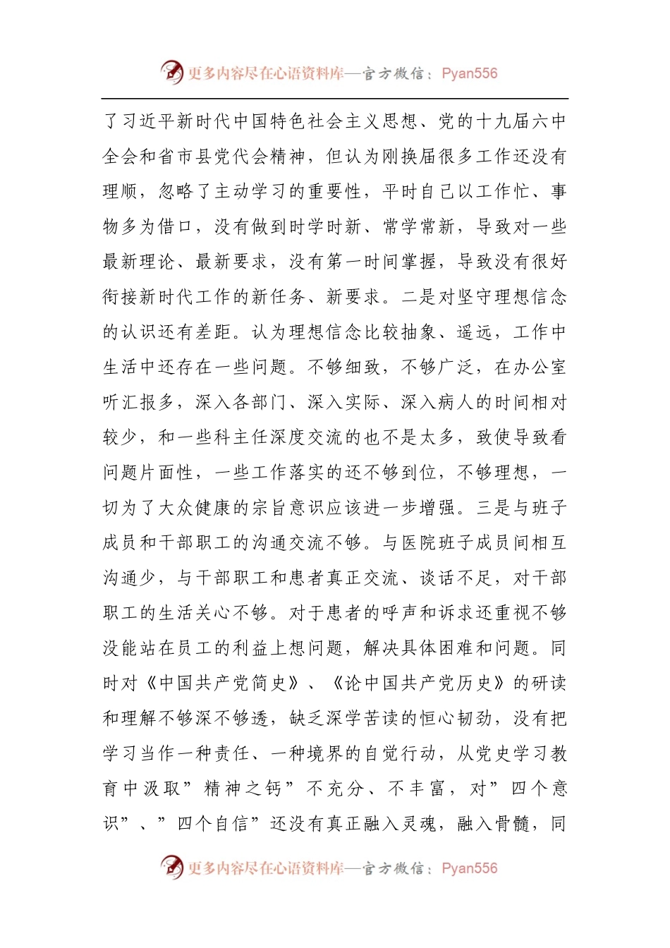 148个人2021年专题民主生活会对照检查发言材料[医院].docx_第2页