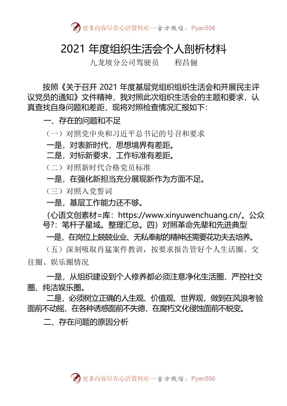 2021年度组织生活会个人剖析材料.docx_第1页