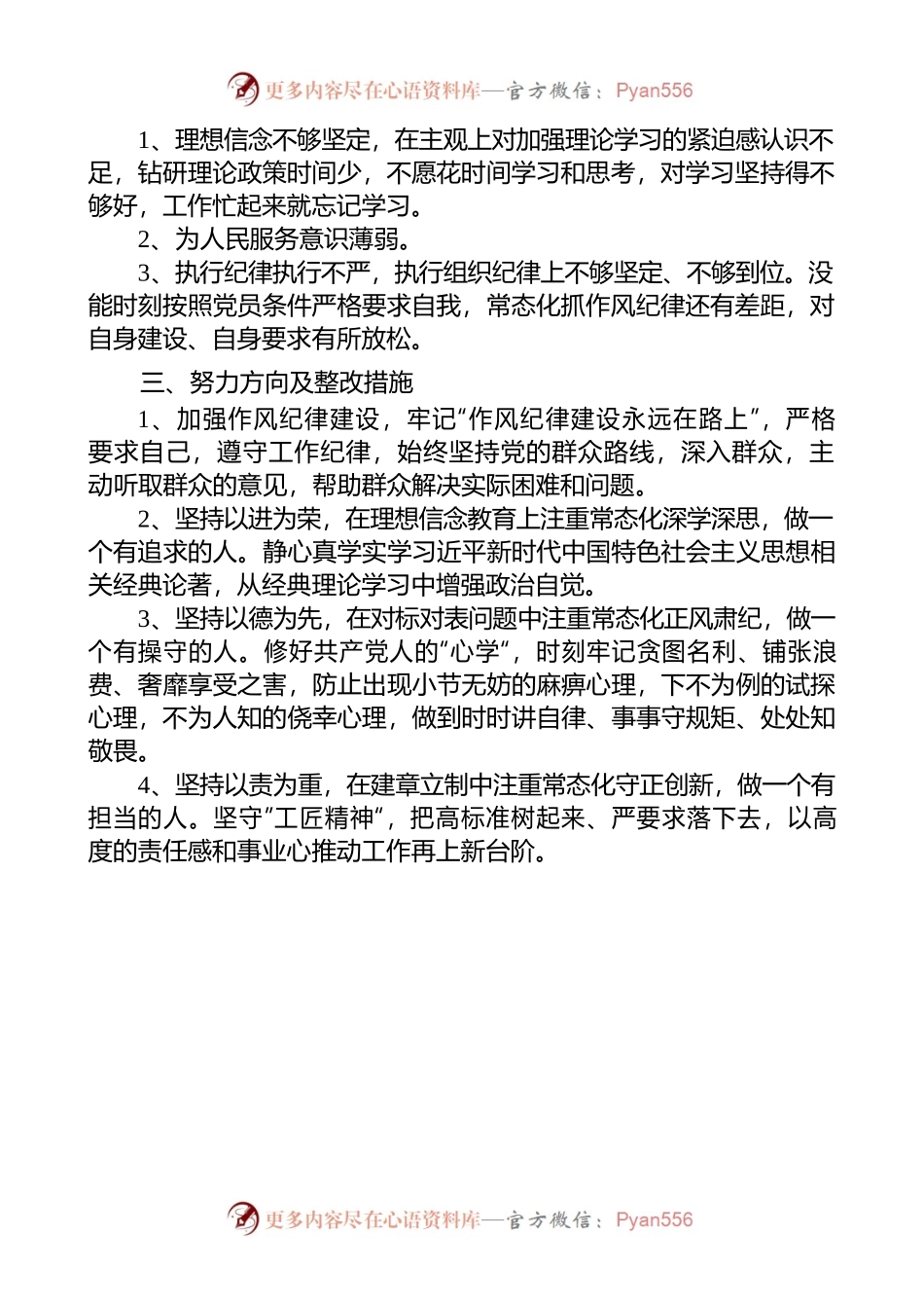 2021年度组织生活会个人剖析材料.docx_第2页