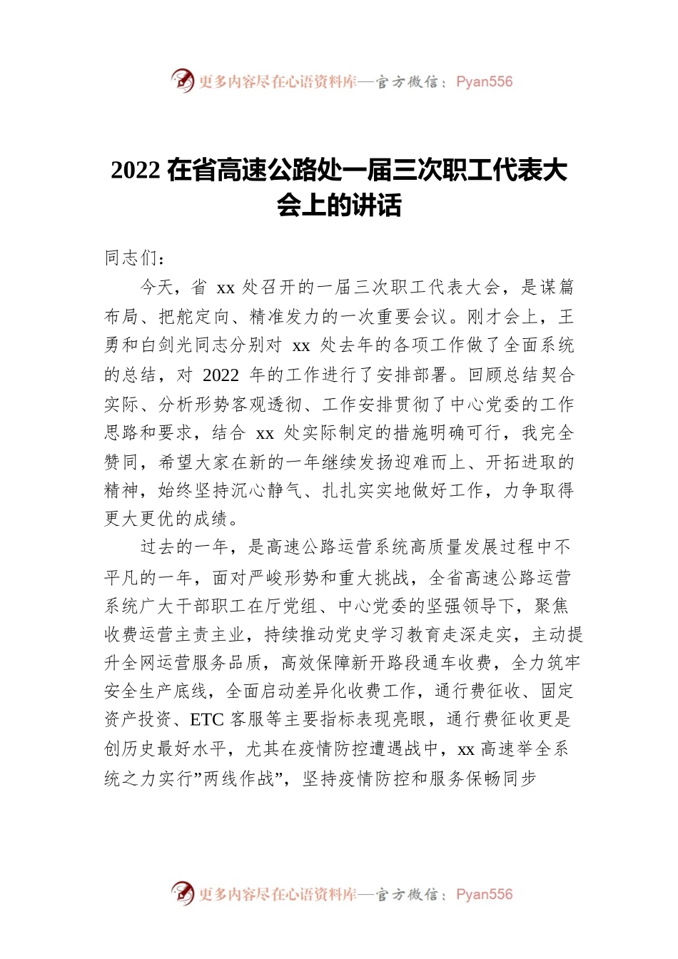 2022在省高速公路处一届三次职工代表大会上的讲话.docx_第1页