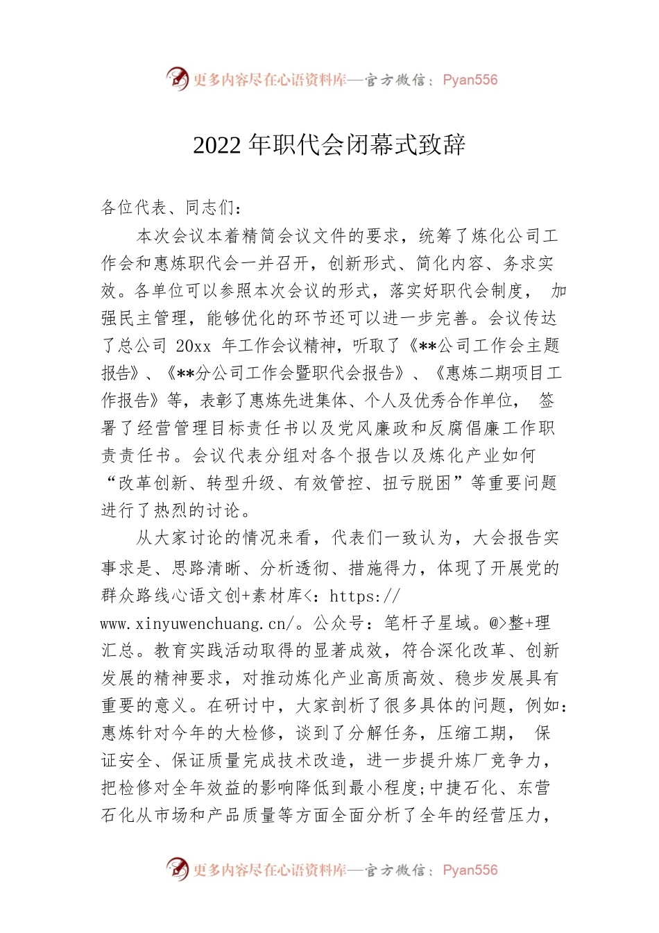 2022年职代会闭幕式致辞2.docx_第1页