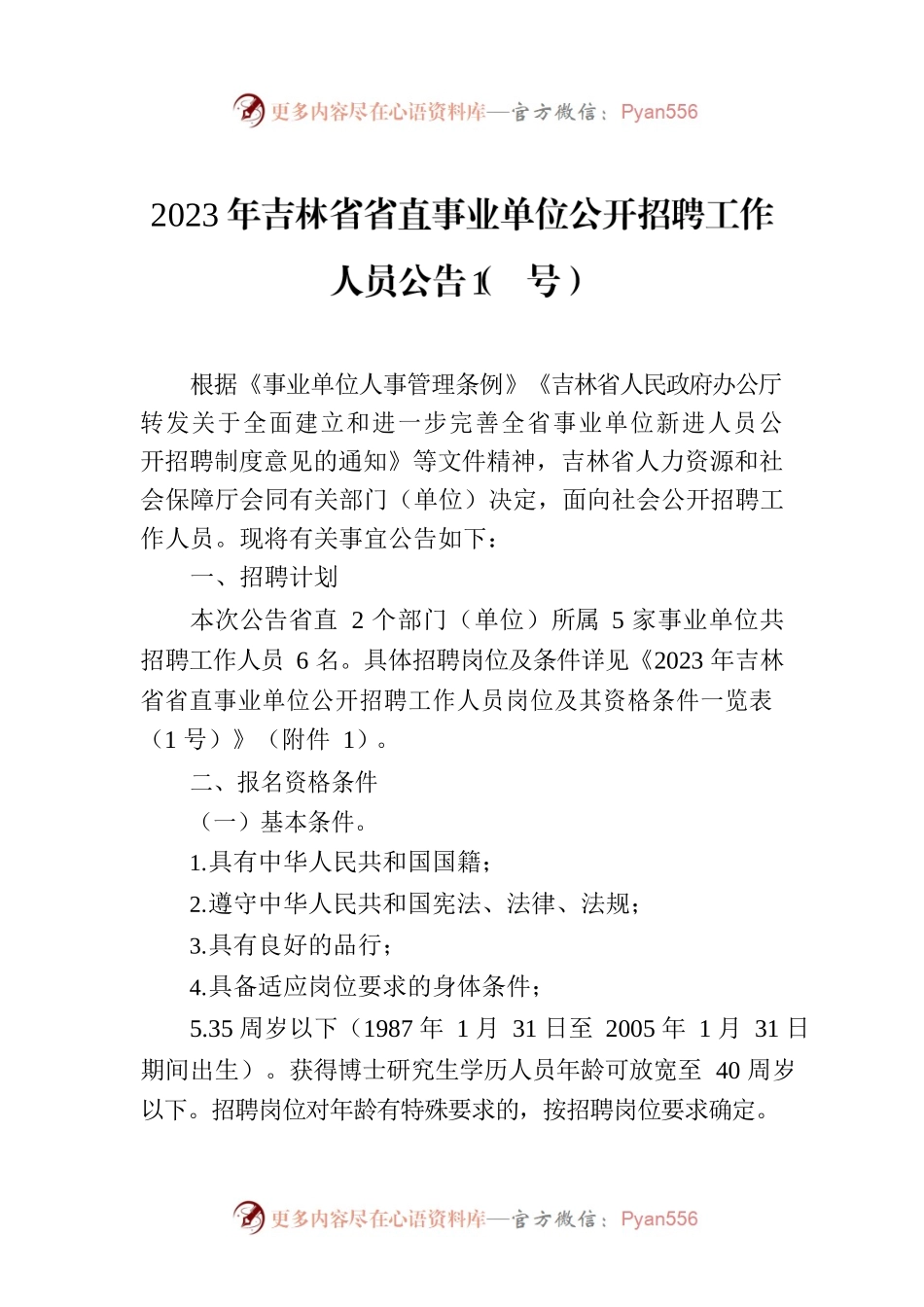 2023年吉林省省直事业单位公开招聘工作人员公告（1号）.docx_第1页