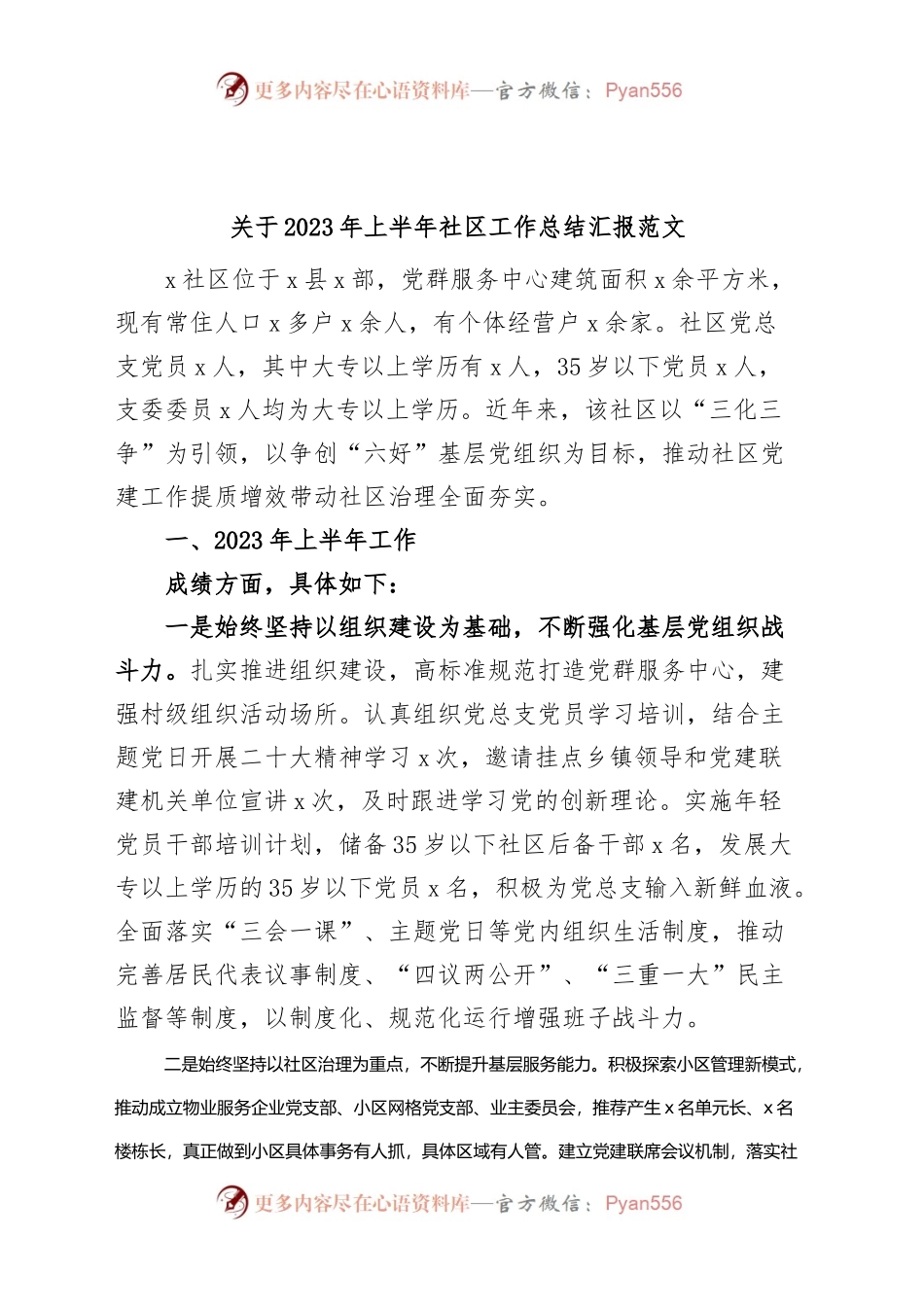 2023年上半年社区工作总结汇报报告.docx_第1页