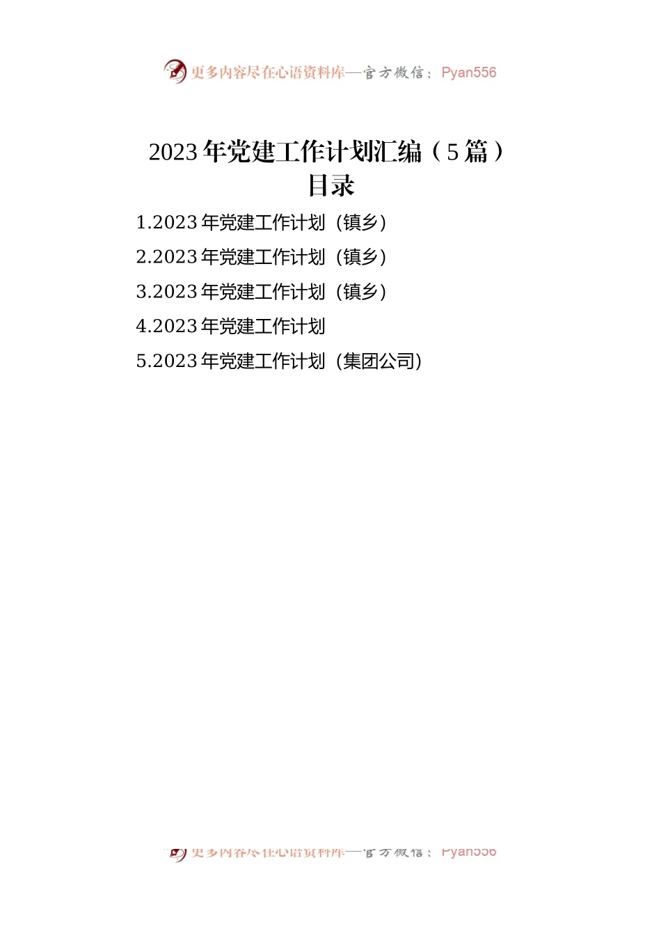2023年党建工作计划汇编（5篇）（二）.docx_第1页