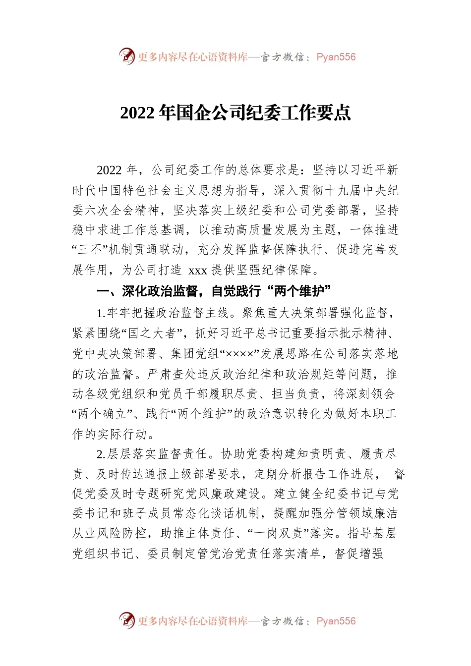 2022年国企公司纪委工作要点.docx_第1页