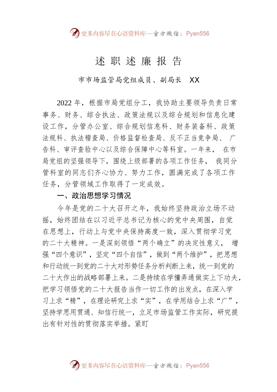 2022年市市场监管局党组成员、副局长述职述 廉报告.docx_第1页