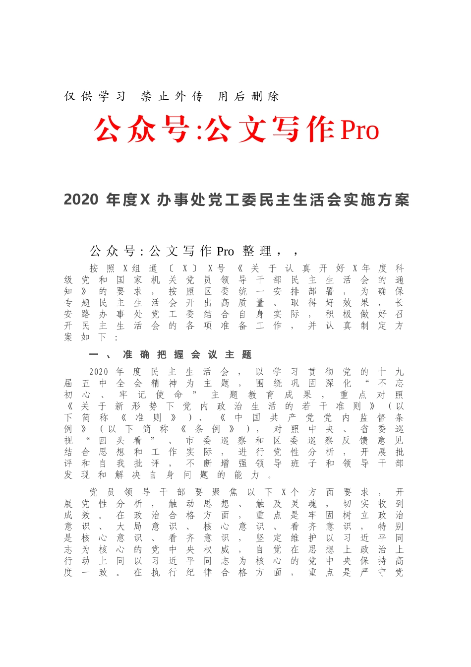2020年度X办事处党工委民主生活会实施方案.docx_第1页