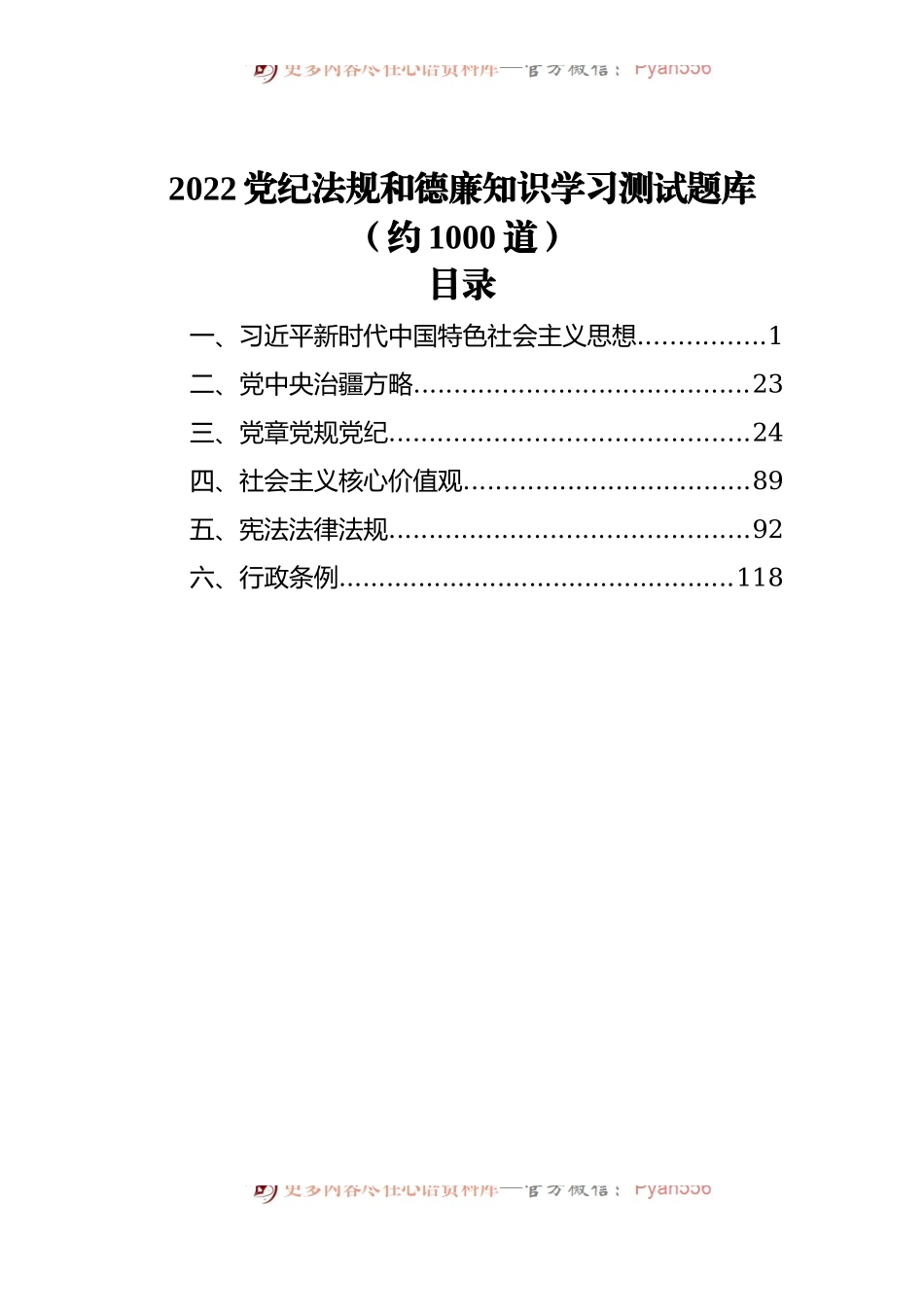 2022党纪法规和德廉知识学习测试题库[约1000道].docx_第1页