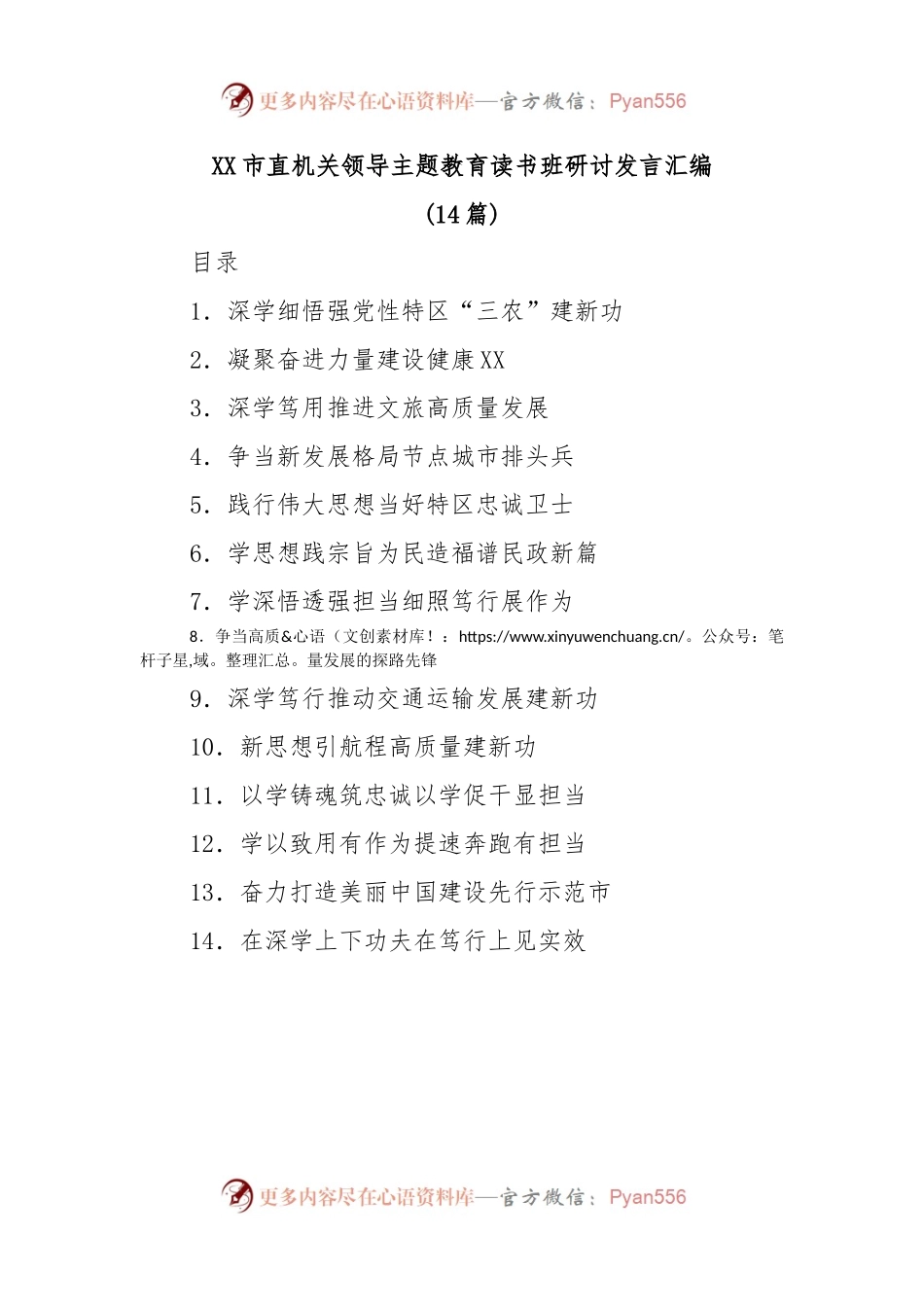 (14篇)XX市直机关领导主题教育读书班研讨发言汇编.docx_第1页