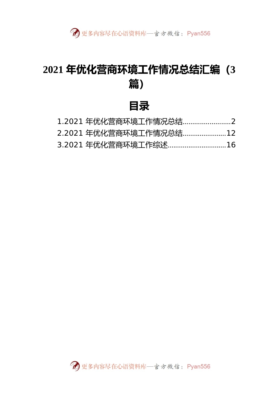2021年优化营商环境工作情况总结汇编（3篇）.docx_第1页