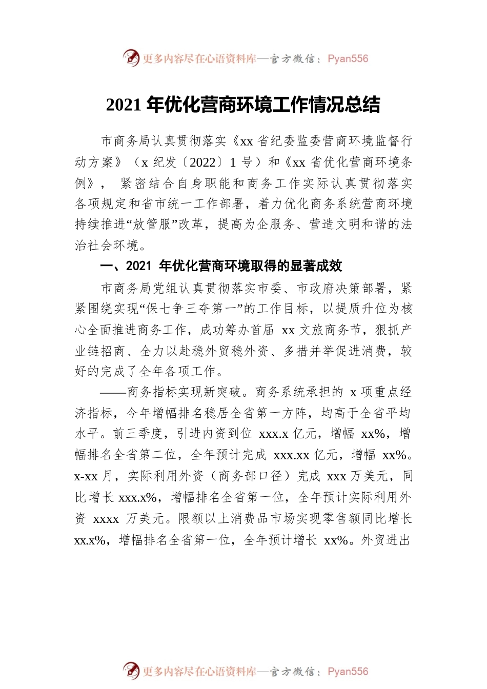2021年优化营商环境工作情况总结汇编（3篇）.docx_第2页