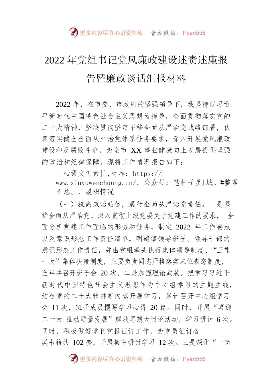 2022年党组书记党风廉政建设述责述廉报告暨廉政谈话汇报材料.docx_第1页