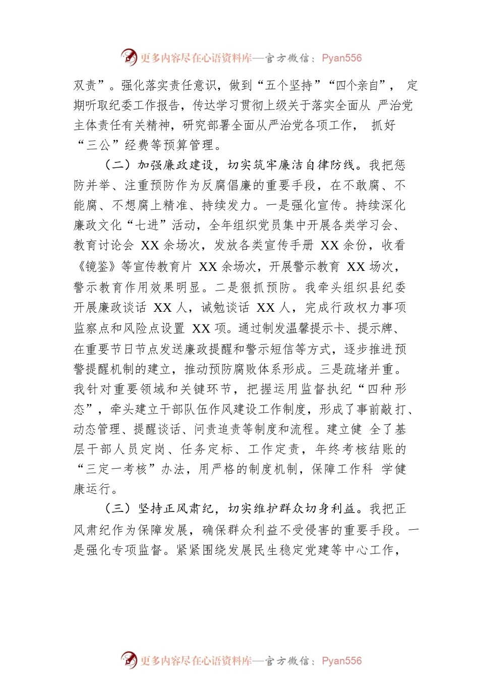 2022年党组书记党风廉政建设述责述廉报告暨廉政谈话汇报材料.docx_第2页