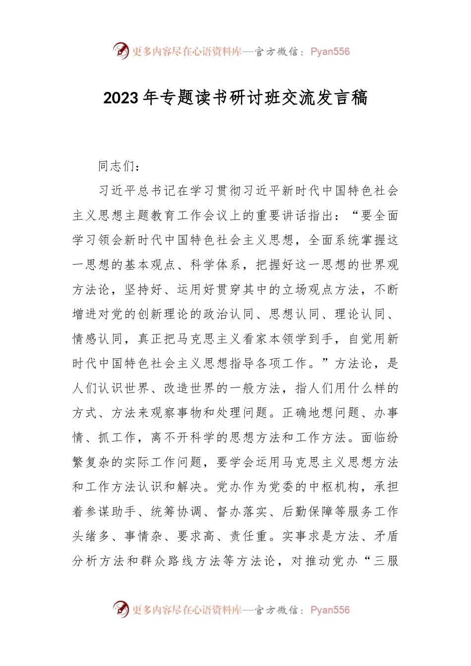 2023年专题读书研讨班交流发言稿.docx_第1页