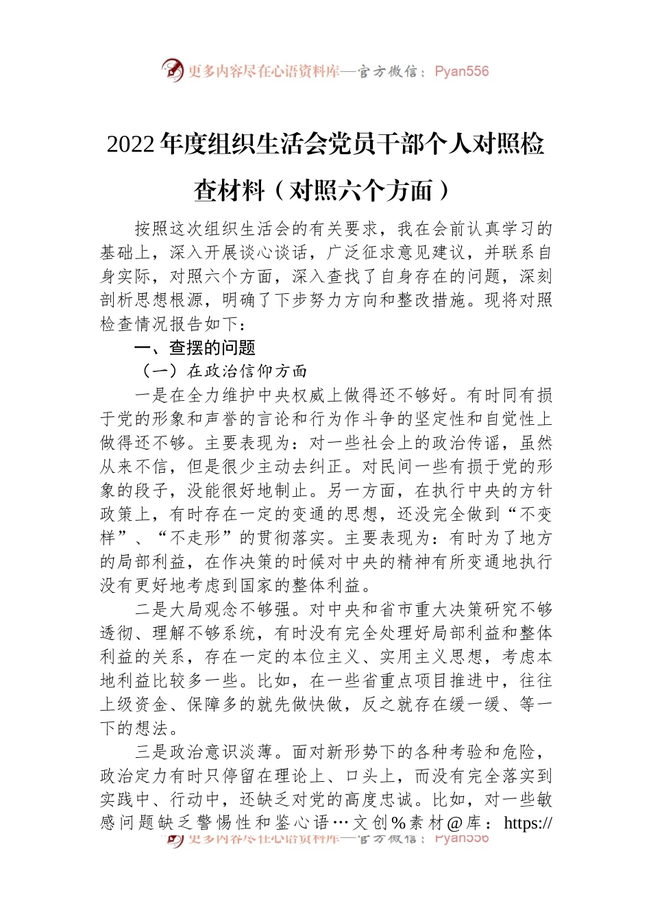2022年度组织生活会党员干部个人对照检查材料（对照六个方面）.docx_第1页