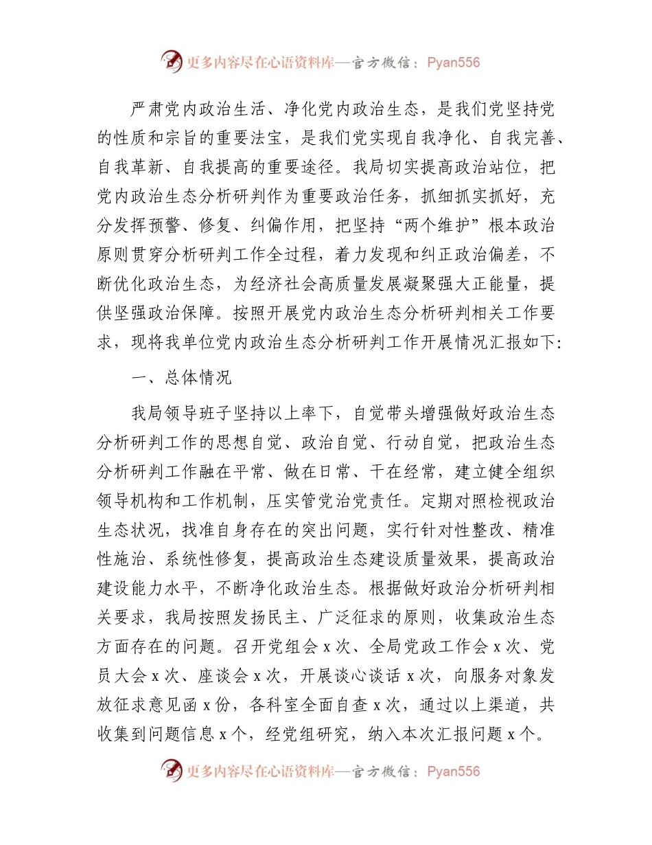 2023年党内政治生态分析研判情况报告2900字.docx_第1页