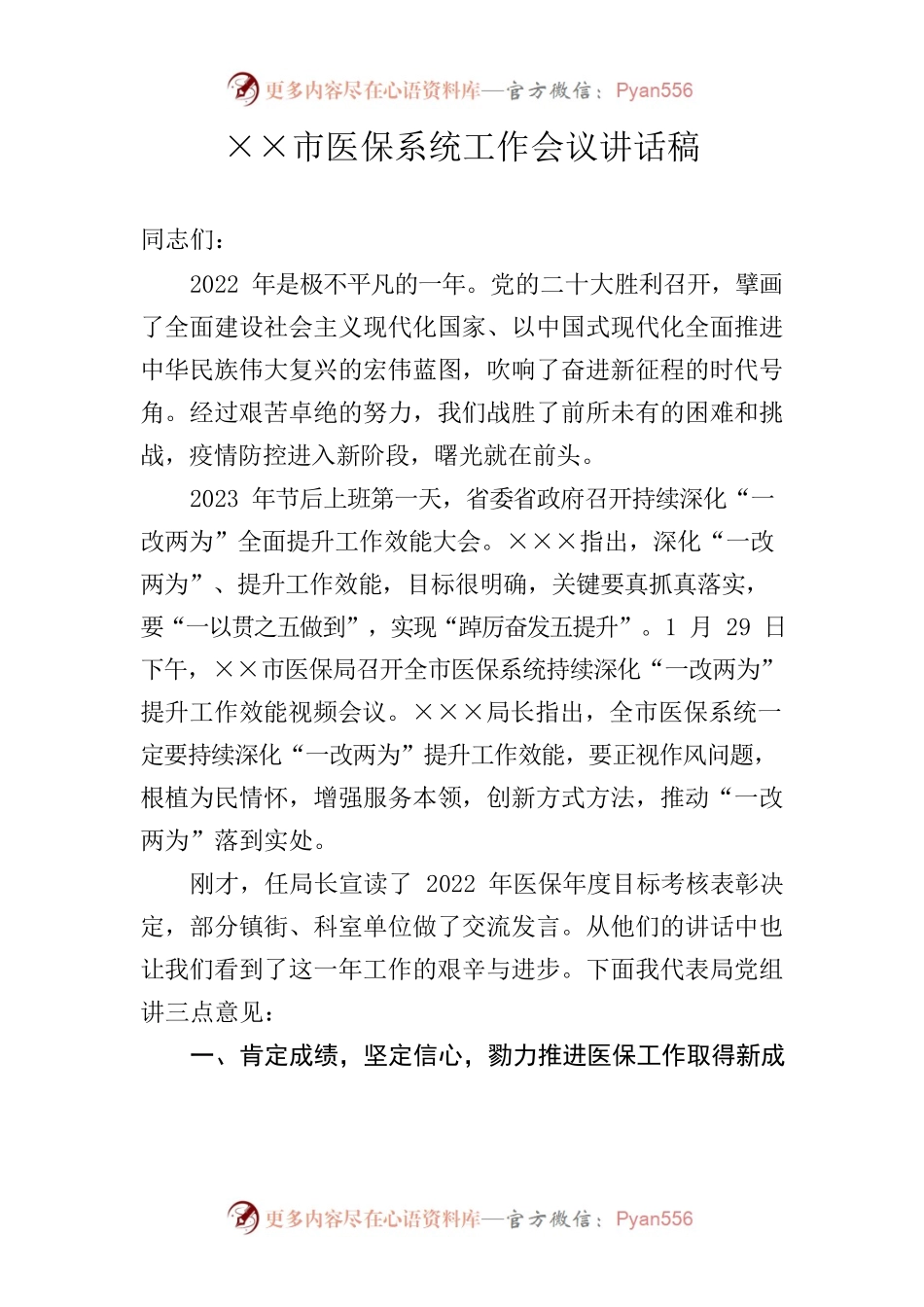 2023年××市医保系统工作会议讲话稿.docx_第1页
