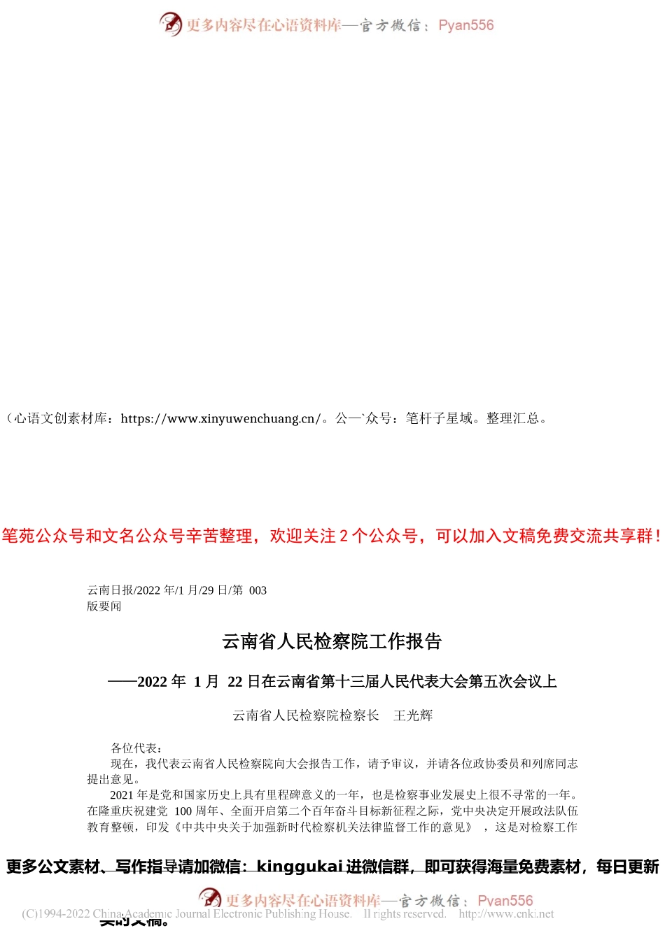 2022.01.29云南省人民检察院检察长王光辉：云南省人民检察院工作报告.docx_第1页