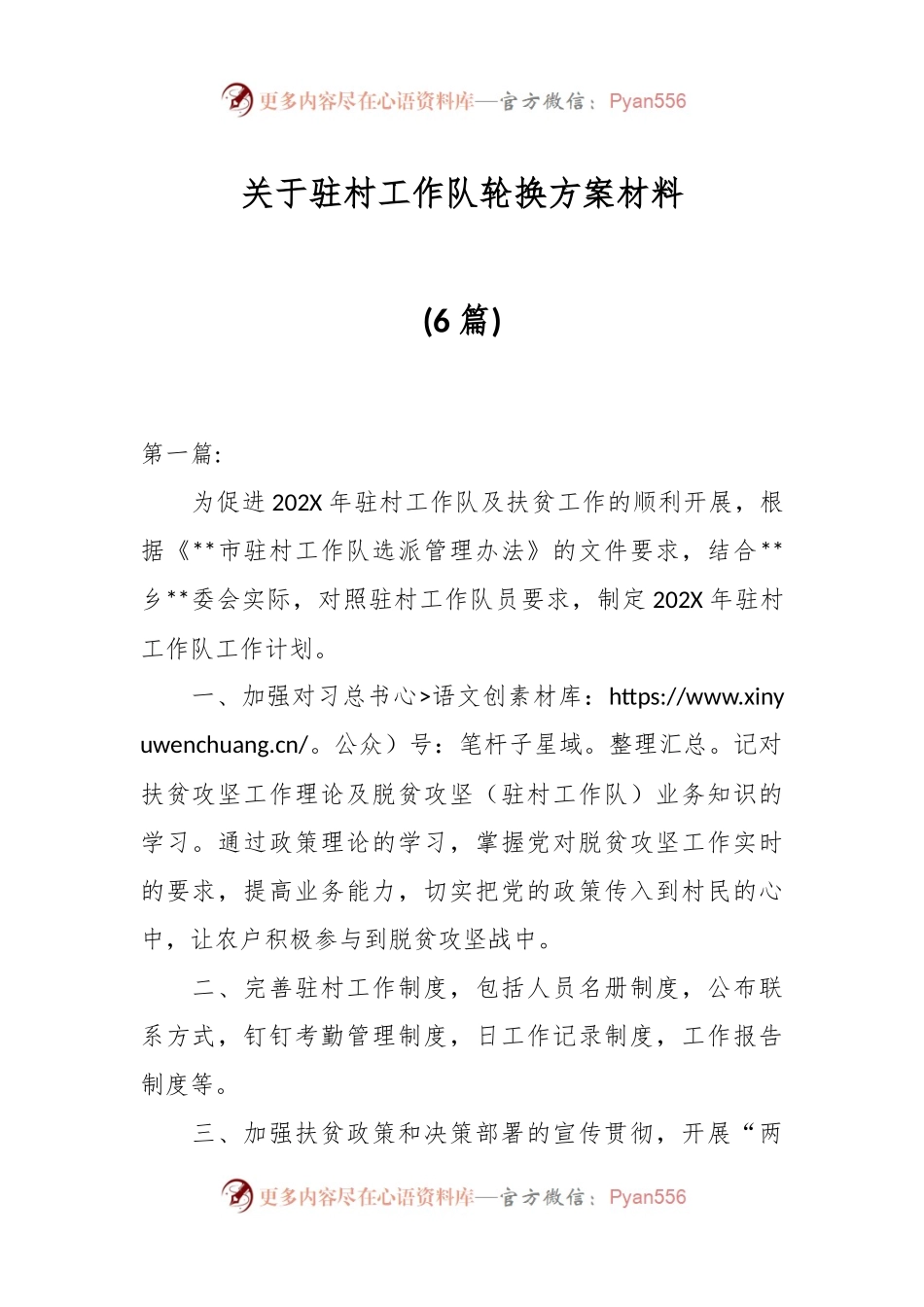 (6篇)关于驻村工作队轮换方案材料.docx_第1页
