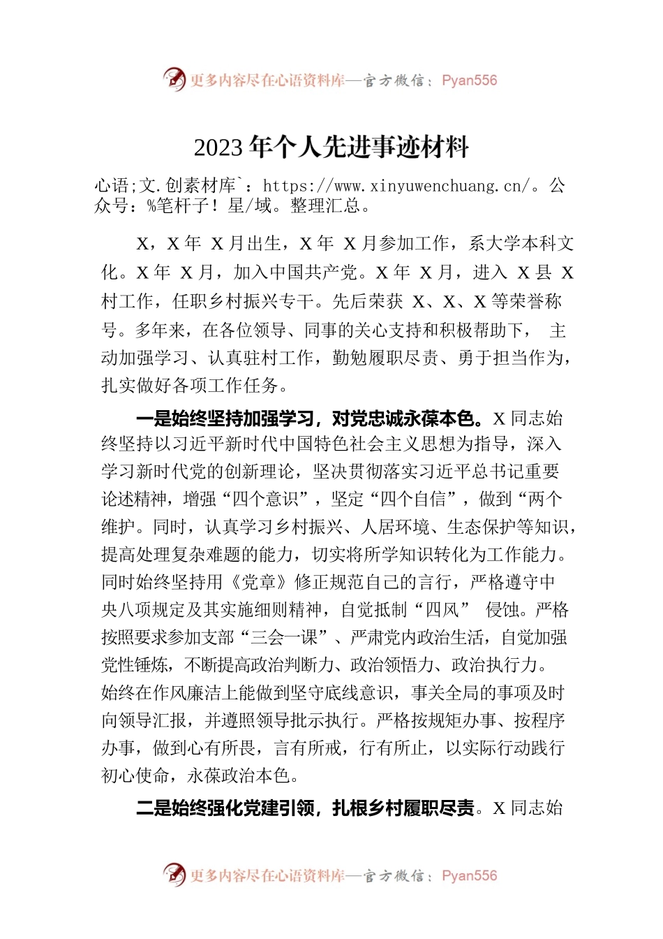 2023年个人先进事迹材料.docx_第1页