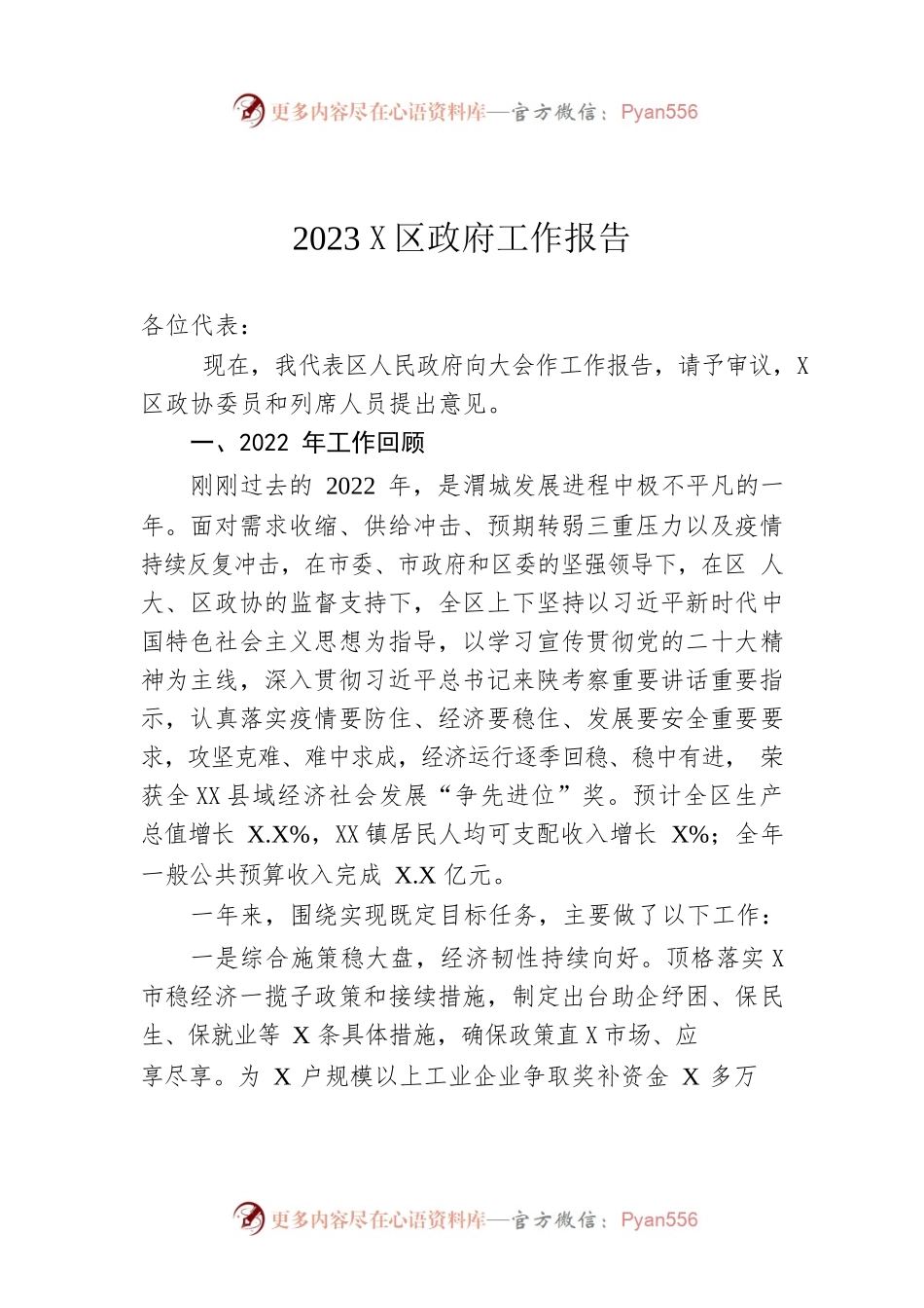 2023年X区政府工作报告（20230117-仅供阅读）.docx_第1页
