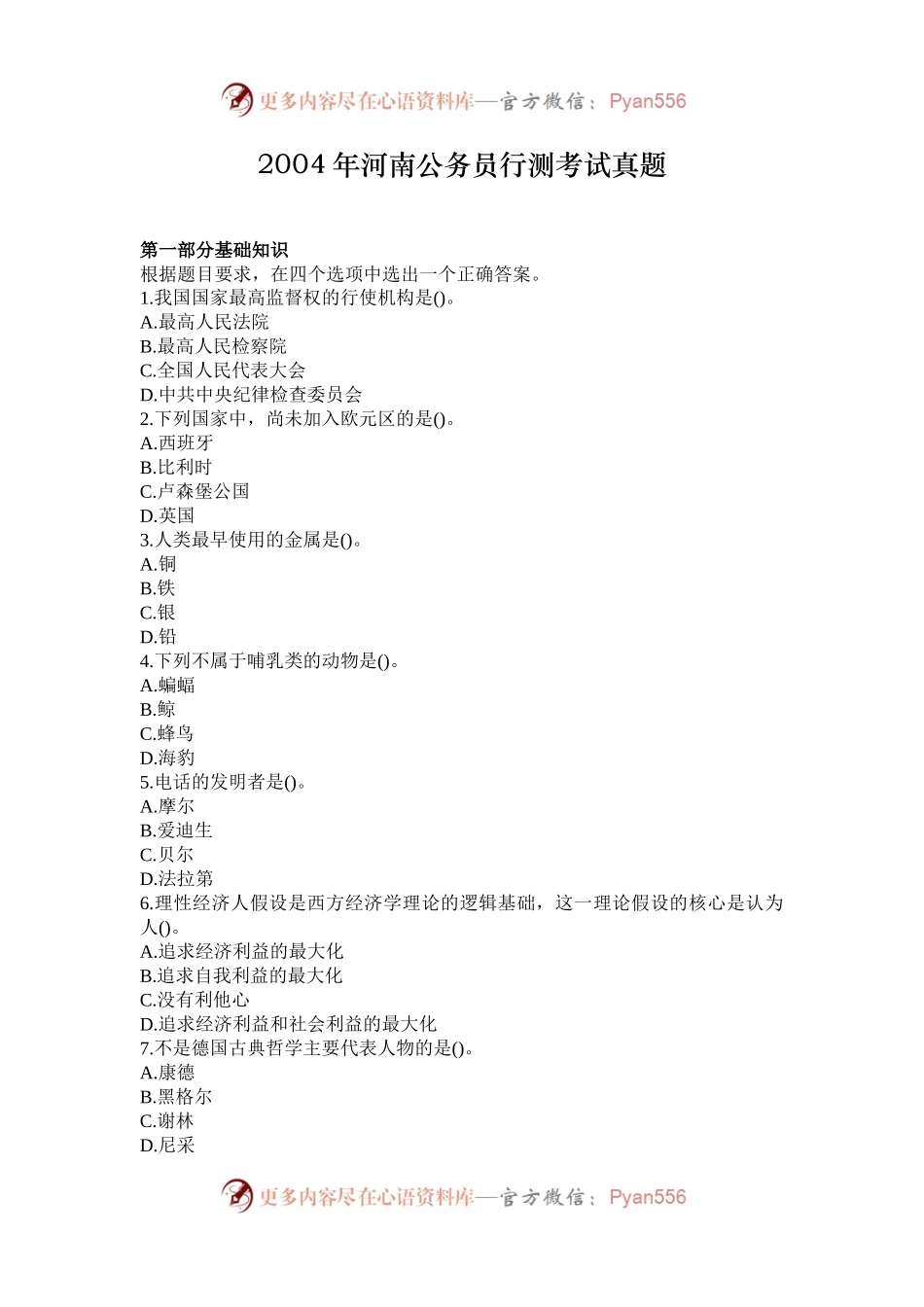2004年河南公务员行测考试真题.docx_第1页