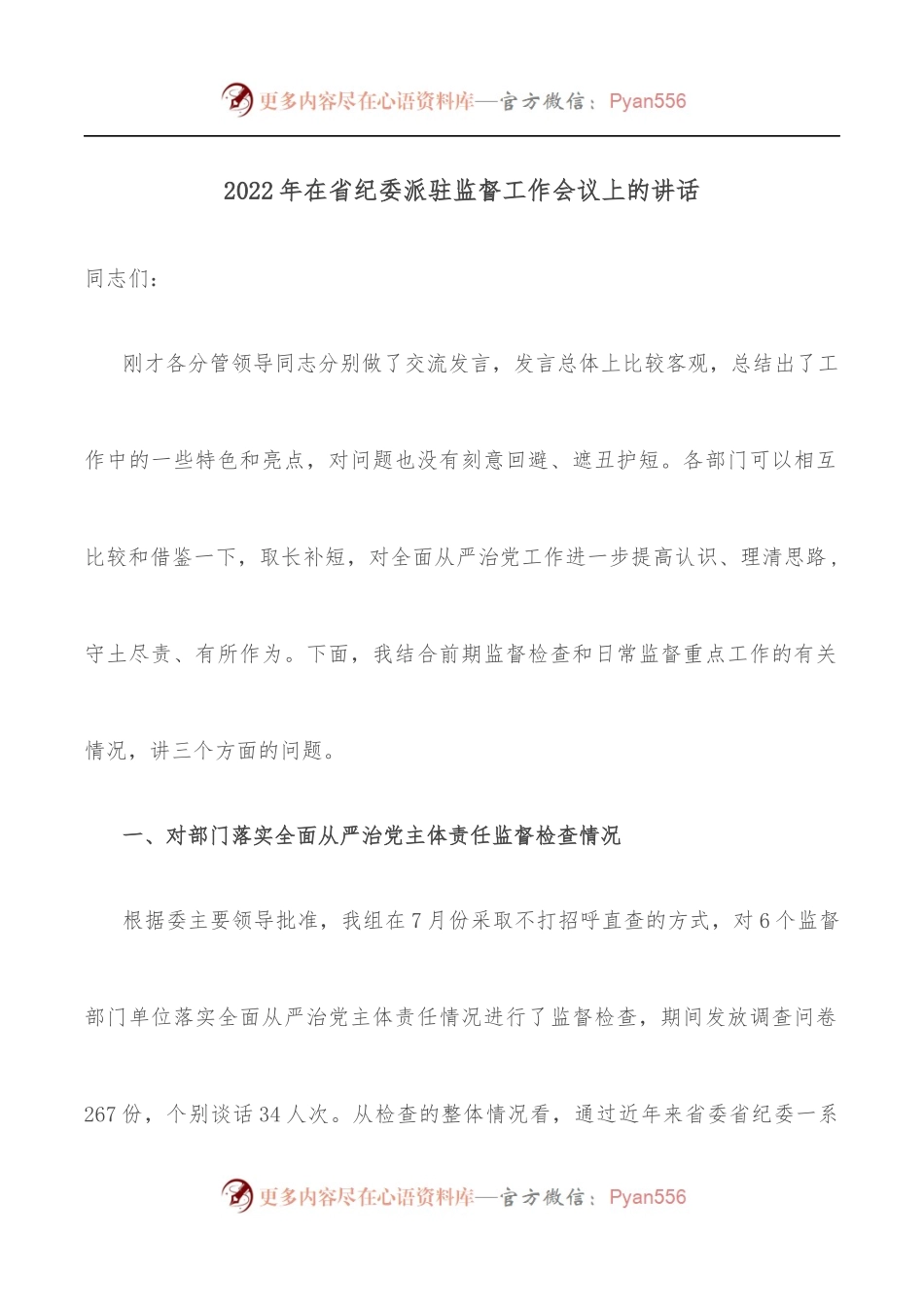 2022年在省纪委派驻监督工作会议上的讲话.docx_第1页