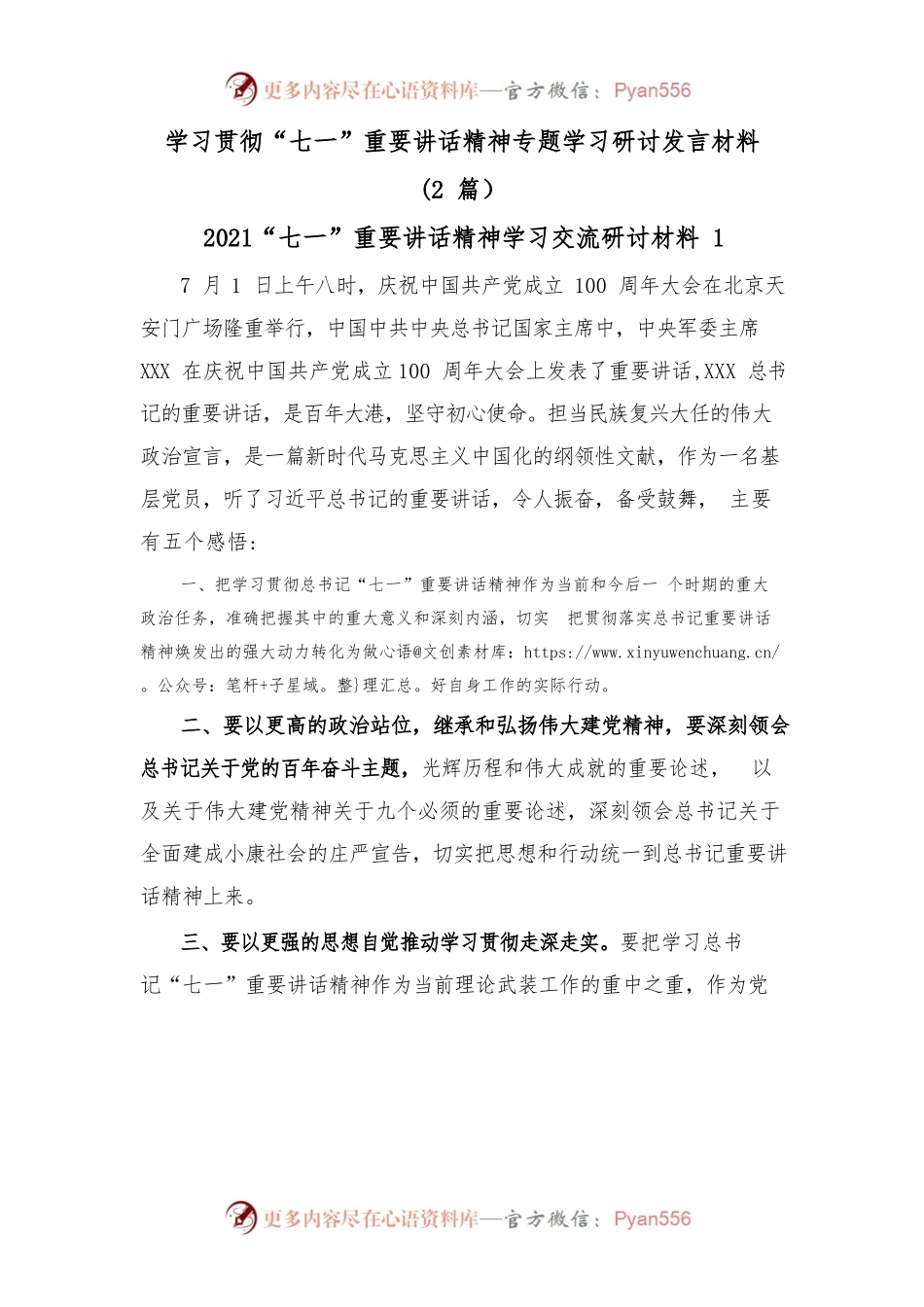 (2篇)学习贯彻“七一”重要讲话精神专题学习研讨发言材料.docx_第1页