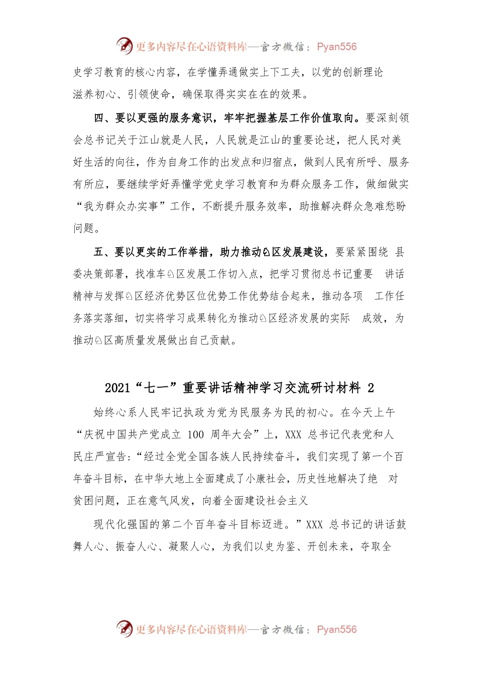 (2篇)学习贯彻“七一”重要讲话精神专题学习研讨发言材料.docx_第2页