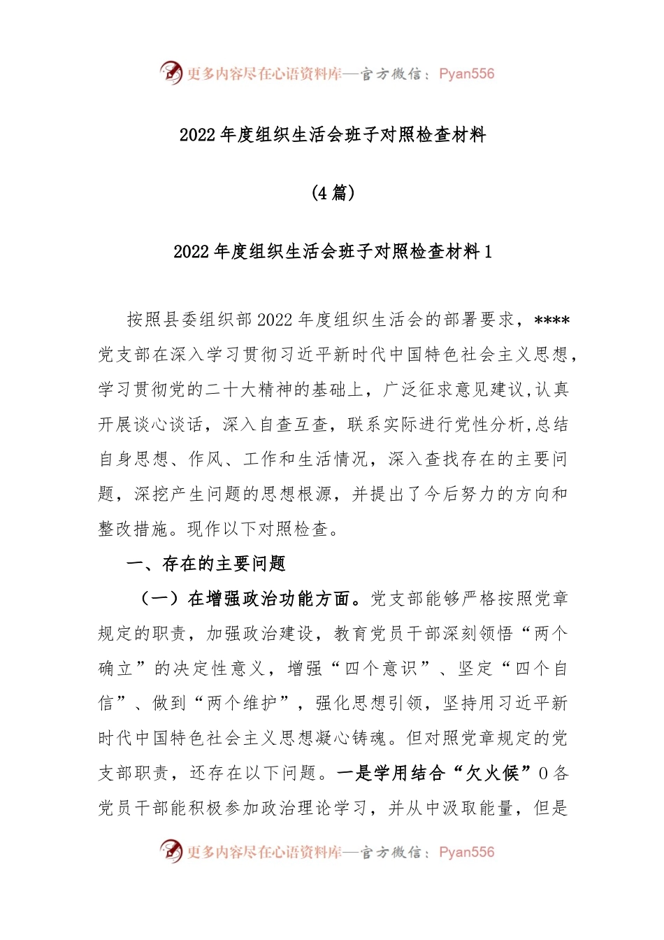 (4篇)2022年度组织生活会班子对照检查材料 精选.docx_第1页