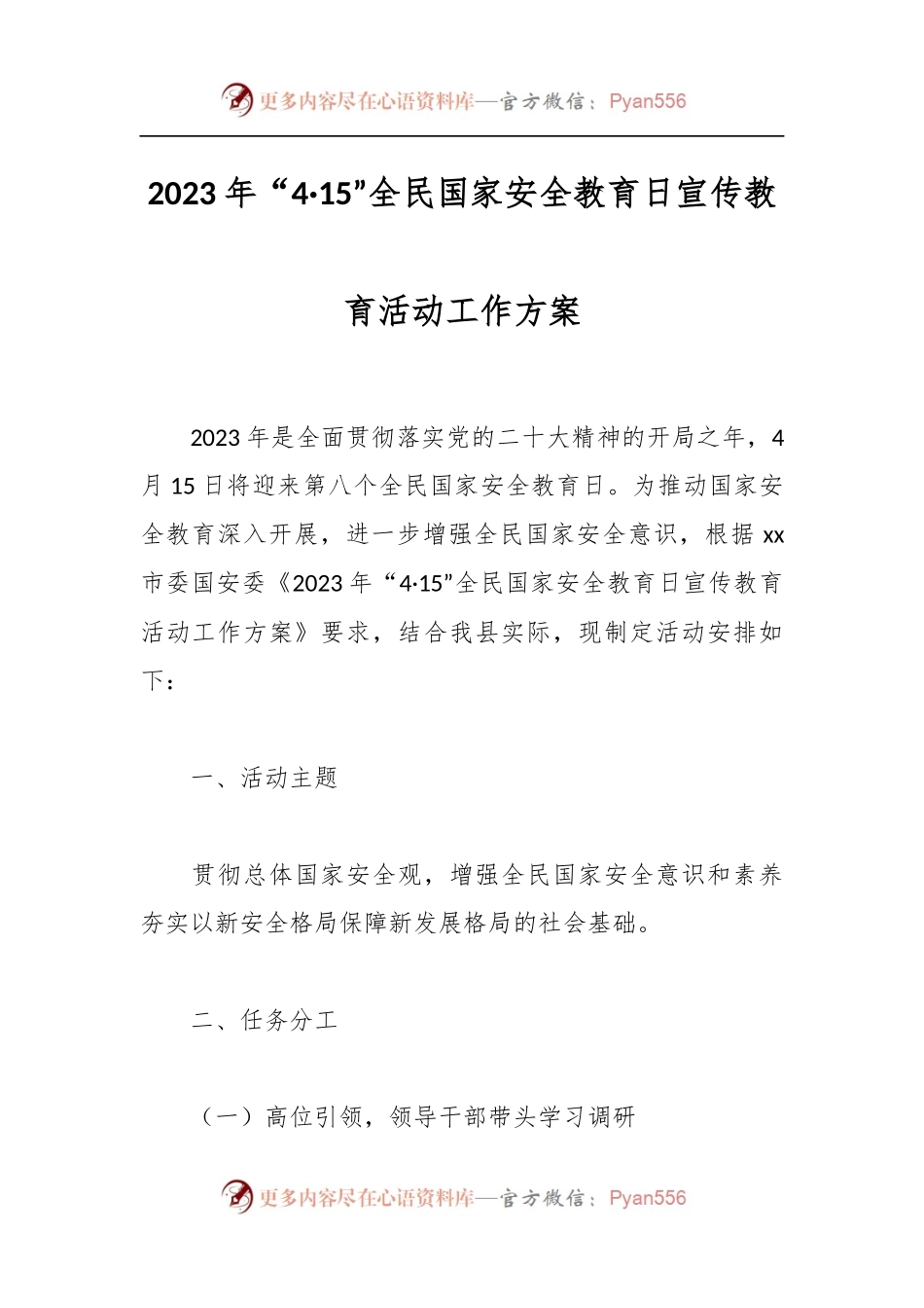2023年“4·15”全民国家安全教育日宣传教育活动工作方案.docx_第1页
