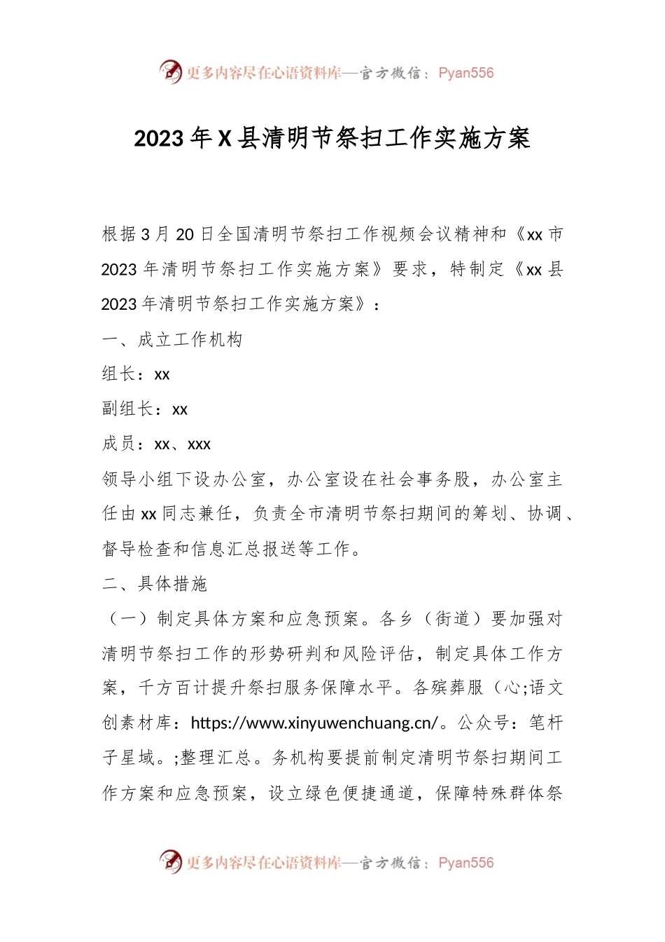 2023年X县清明节祭扫工作实施方案.docx_第1页