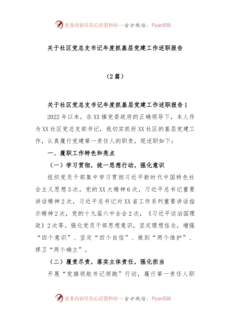 (2篇)关于社区党总支书记年度抓基层党建工作述职报告.docx_第1页