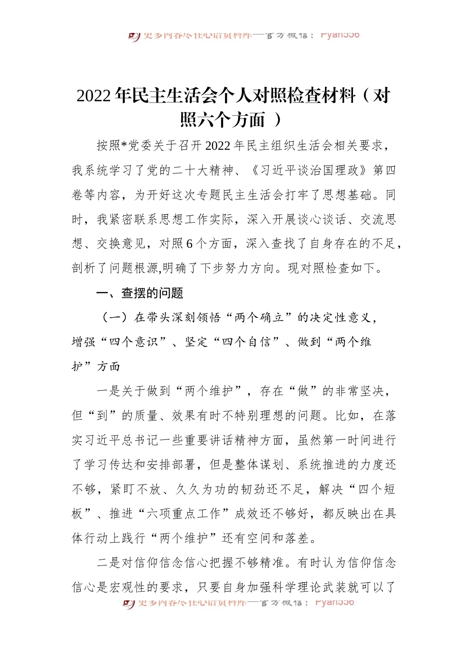 2022年民主生活会个人对照检查材料（对照六个方面+）.docx_第1页