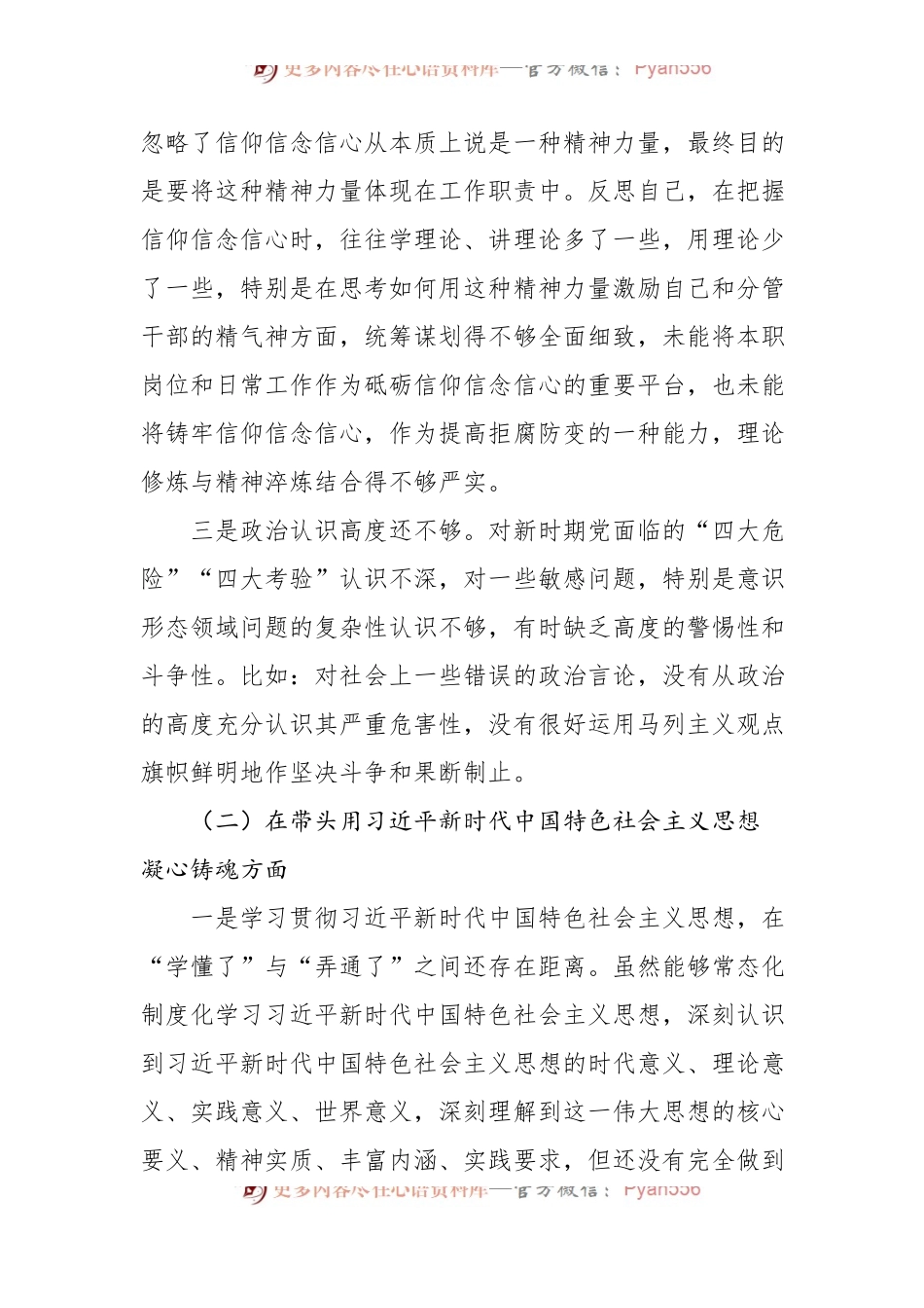 2022年民主生活会个人对照检查材料（对照六个方面+）.docx_第2页