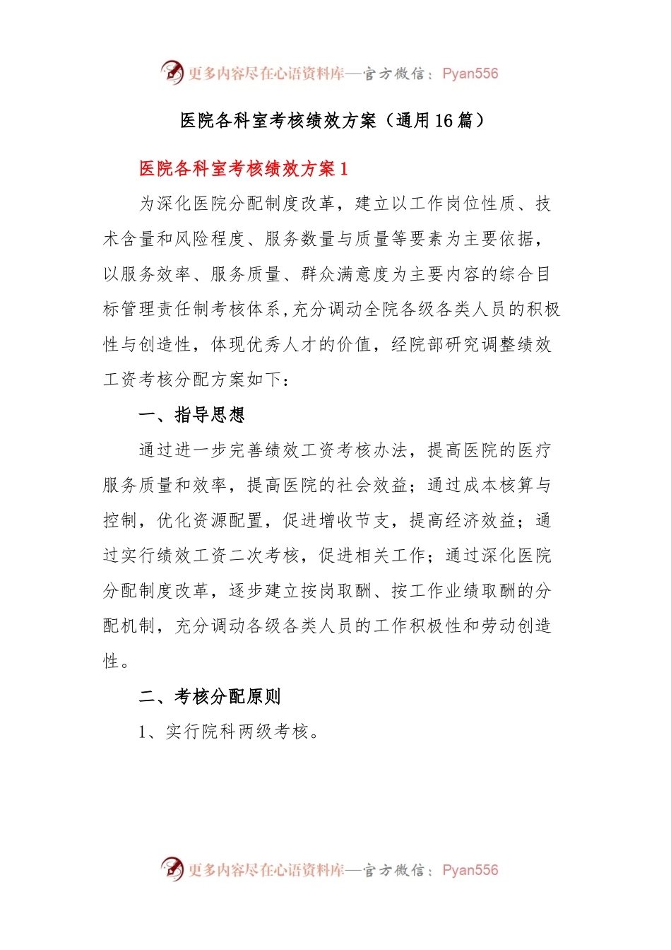 (16篇)医院各科室考核绩效方案.docx_第1页