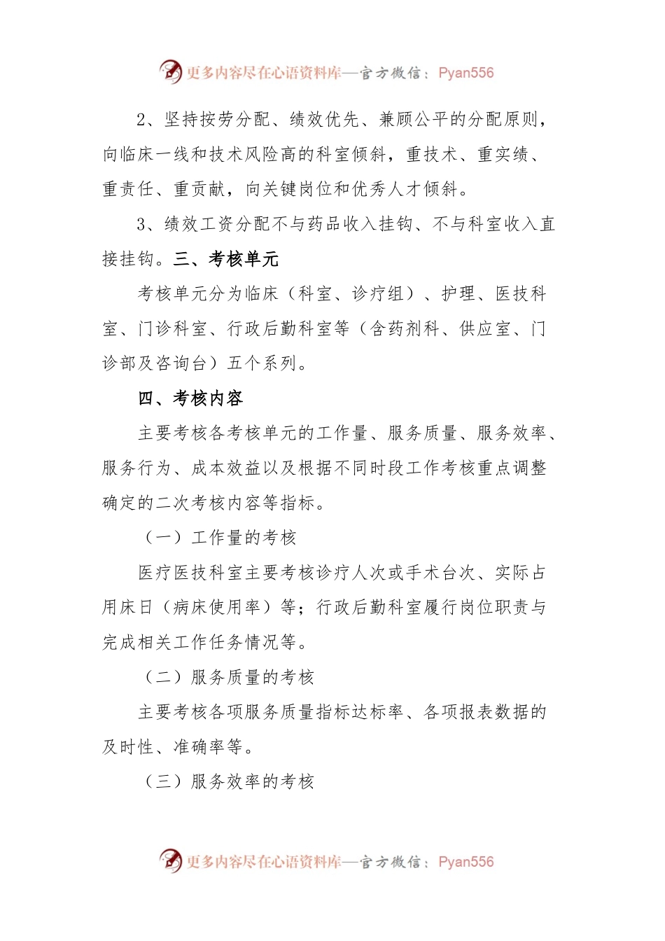 (16篇)医院各科室考核绩效方案.docx_第2页