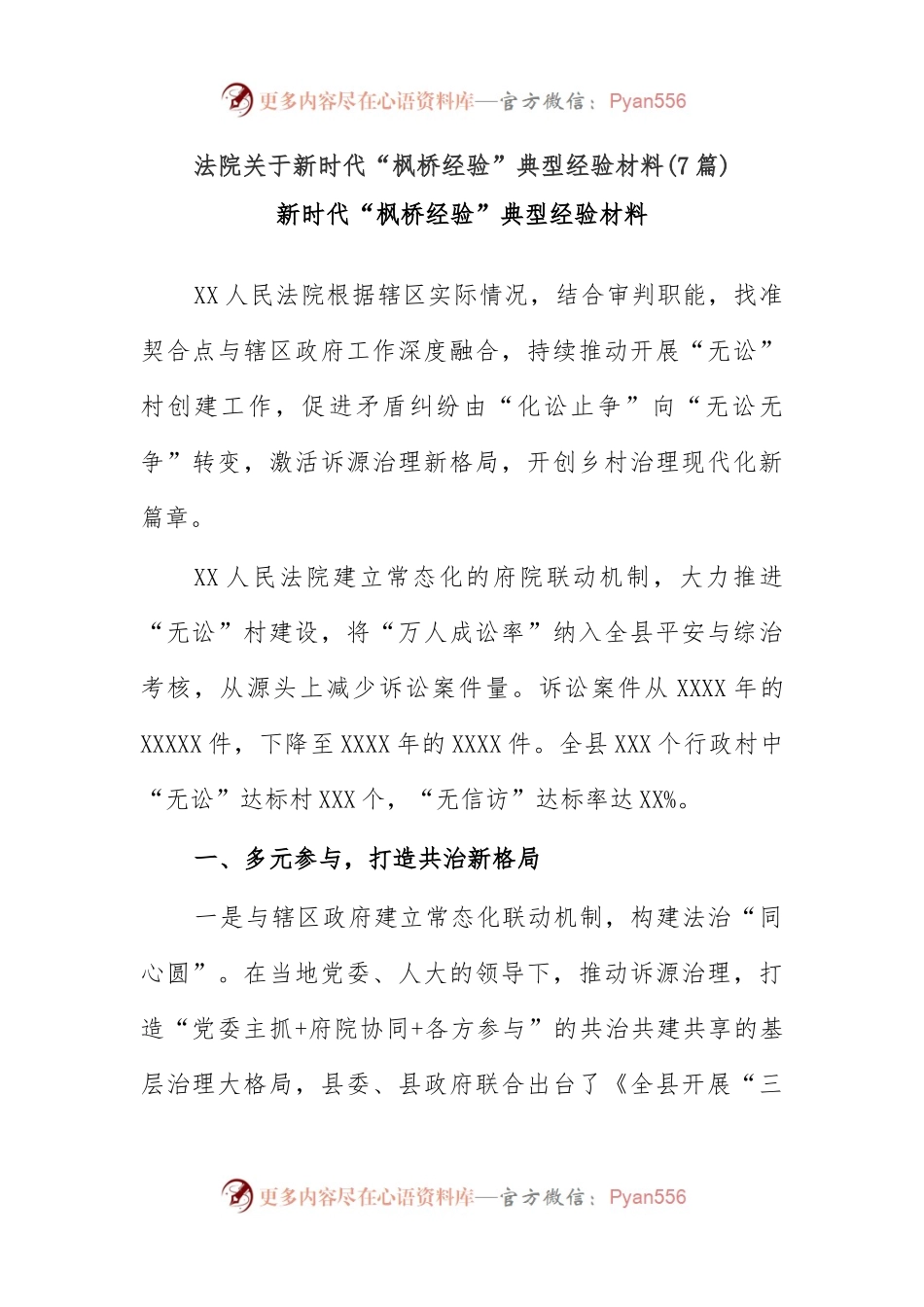 (7篇)法院关于新时代“枫桥经验”典型经验材料.docx_第1页