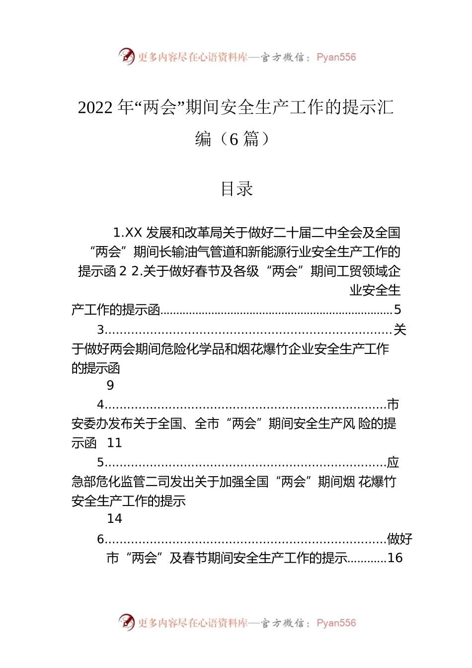2022年“两会”期间安全生产工作的提示汇编（6篇）.docx_第1页