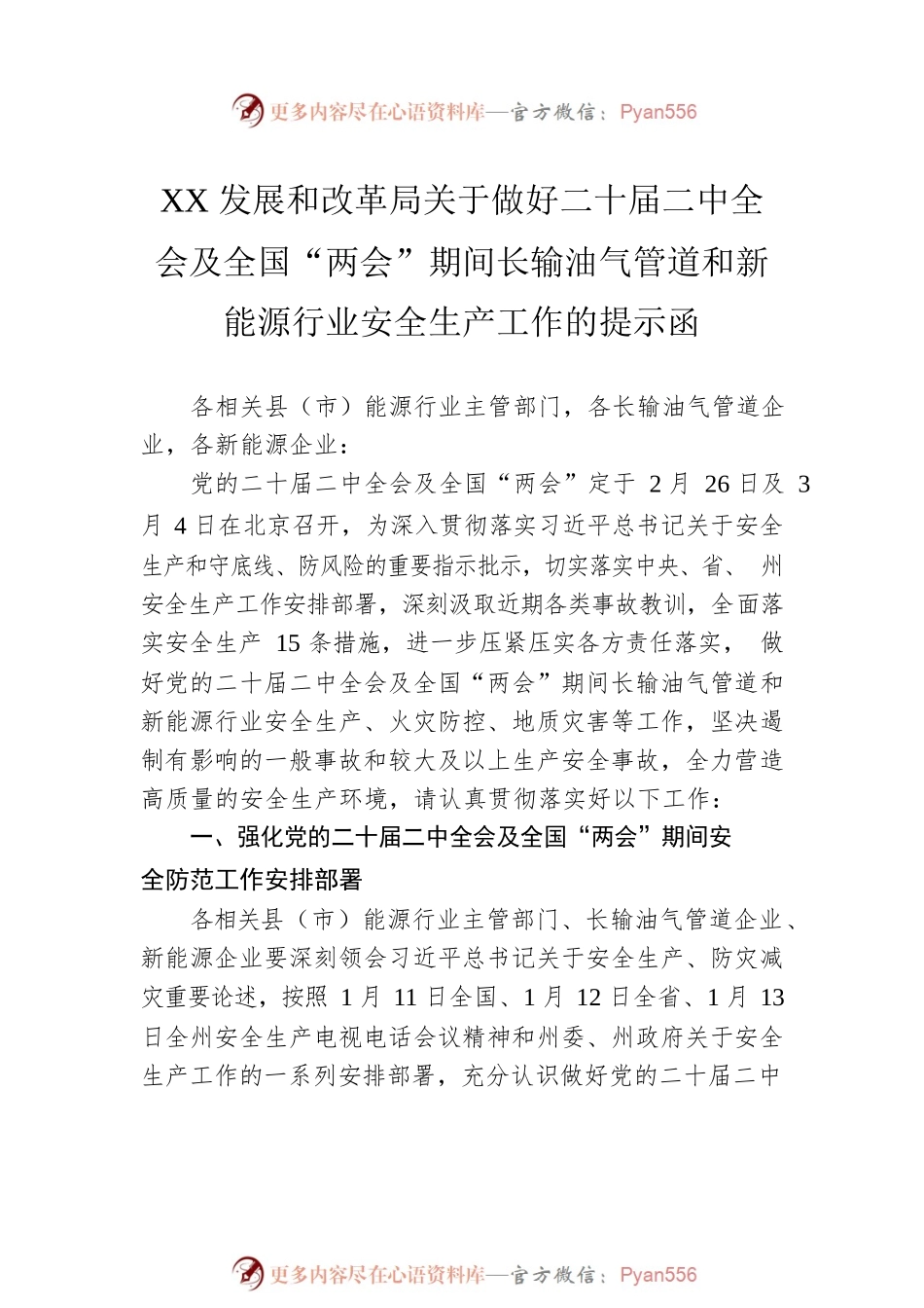 2022年“两会”期间安全生产工作的提示汇编（6篇）.docx_第2页